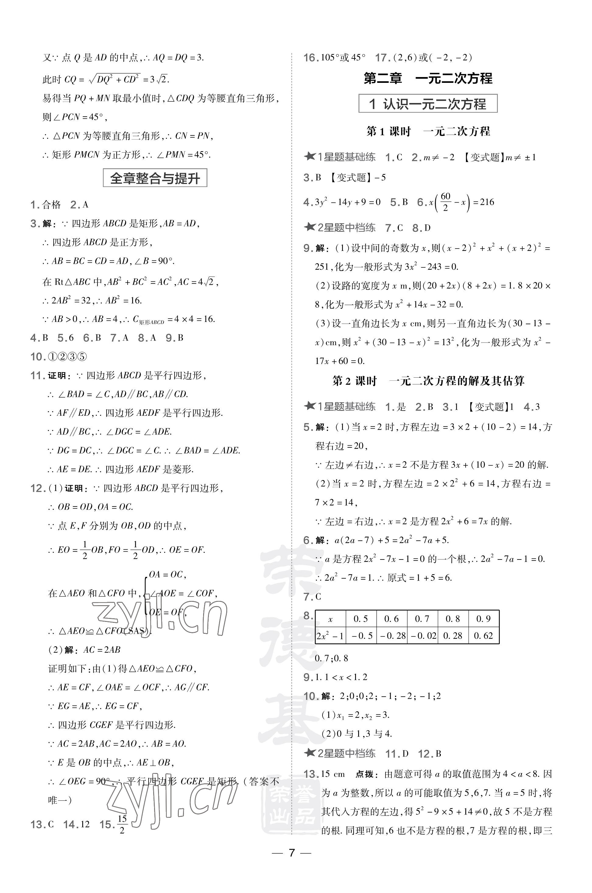 2023年點撥訓(xùn)練九年級數(shù)學(xué)上冊北師大版山西專版 參考答案第7頁