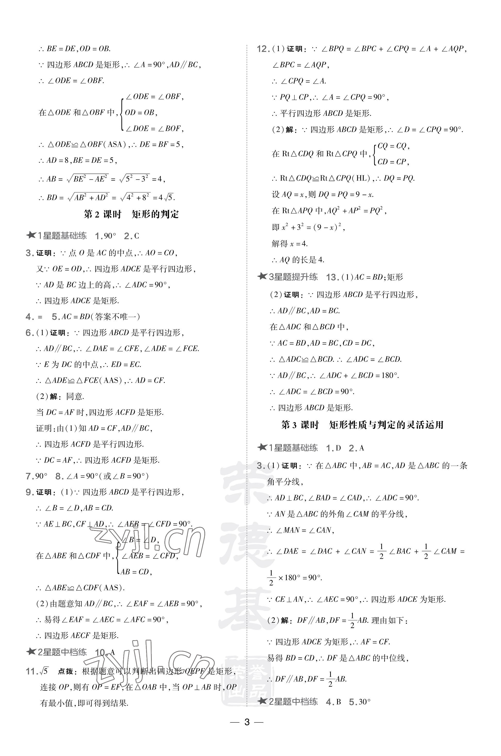 2023年点拨训练九年级数学上册北师大版山西专版 参考答案第3页