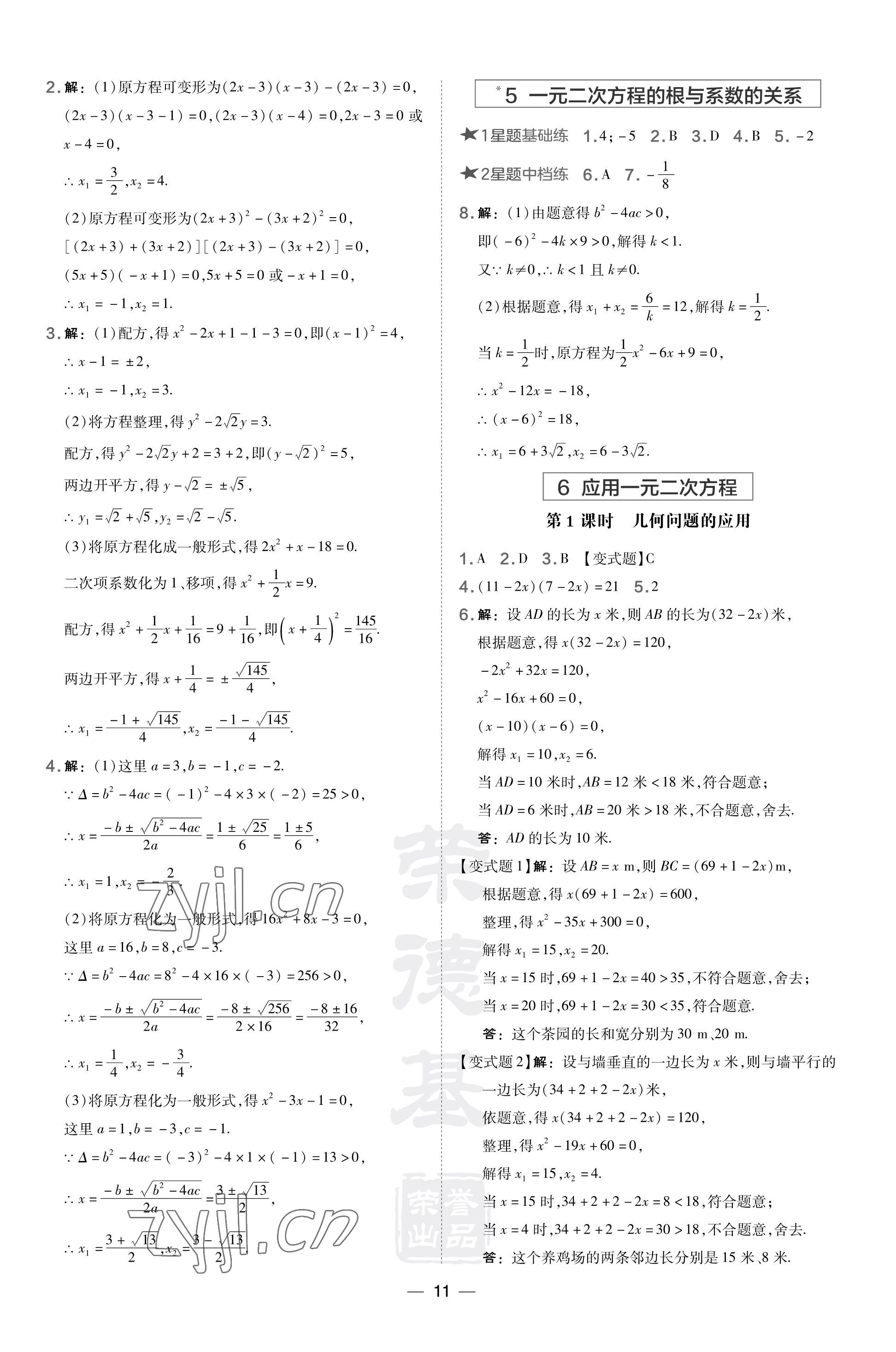 2023年點(diǎn)撥訓(xùn)練九年級(jí)數(shù)學(xué)上冊(cè)北師大版山西專版 參考答案第11頁(yè)