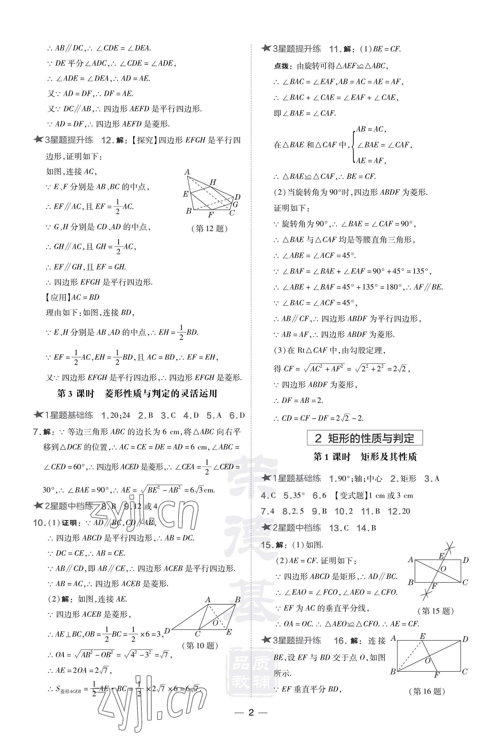 2023年点拨训练九年级数学上册北师大版山西专版 参考答案第2页