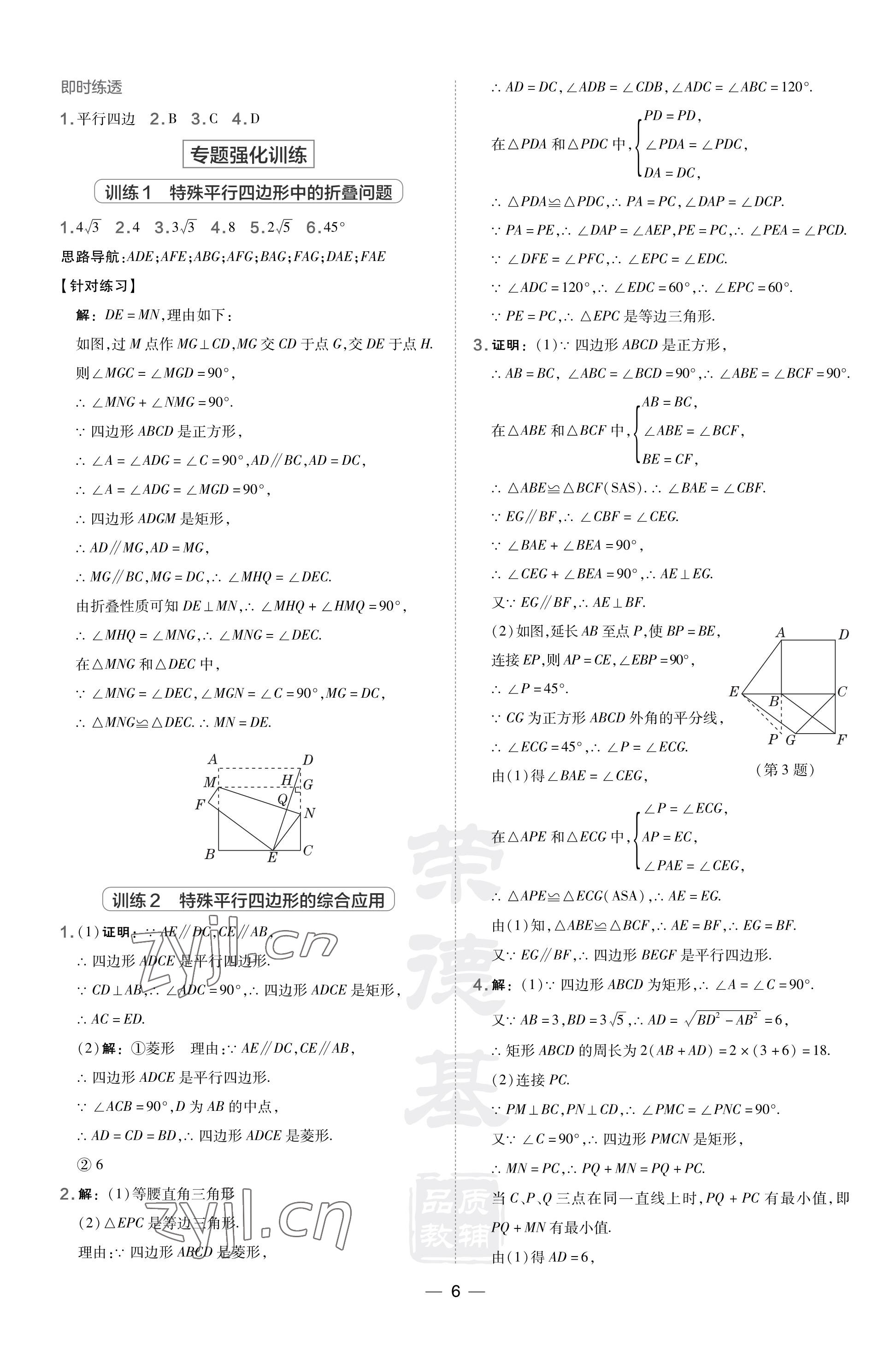 2023年點(diǎn)撥訓(xùn)練九年級數(shù)學(xué)上冊北師大版山西專版 參考答案第6頁