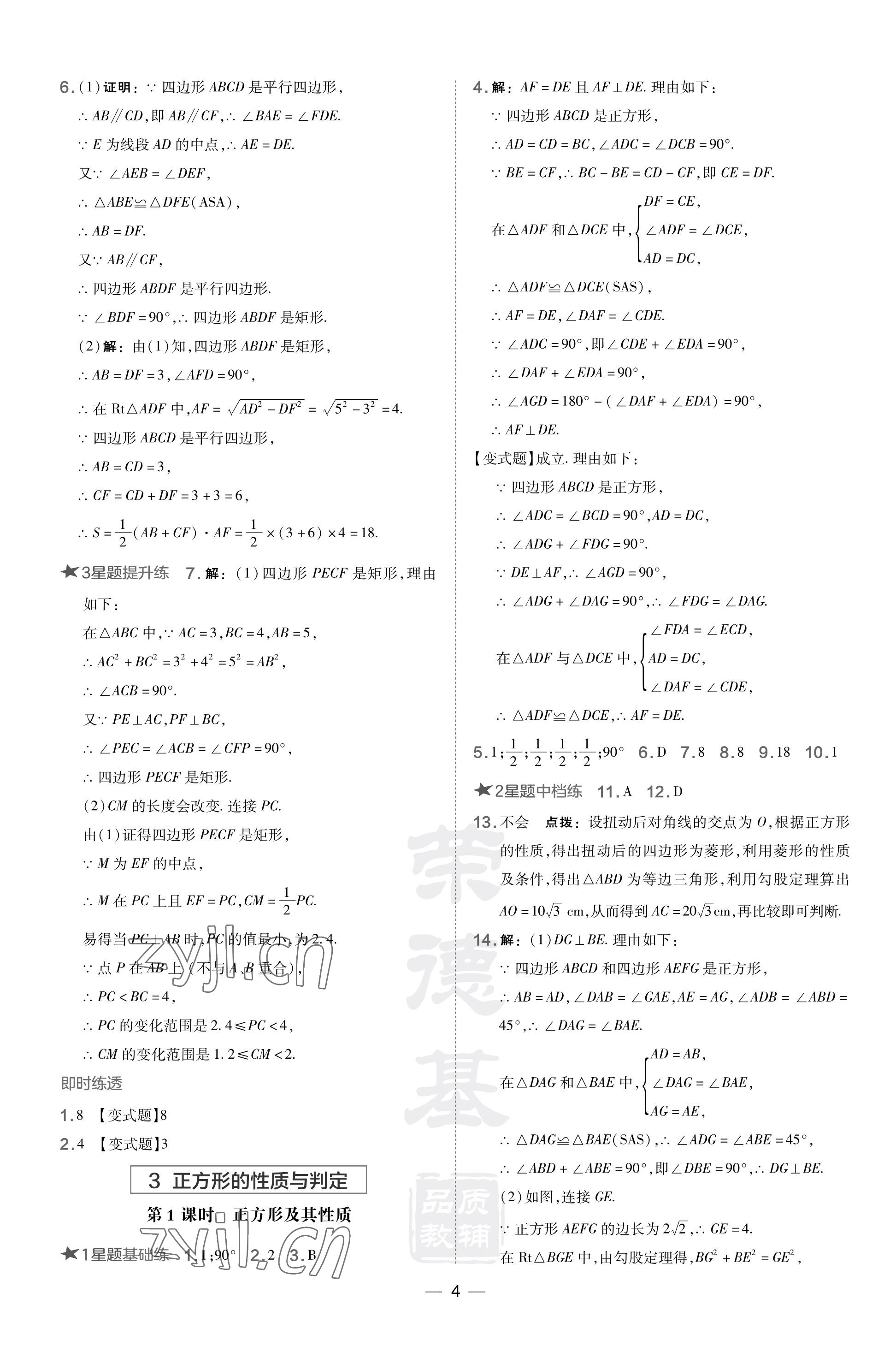 2023年点拨训练九年级数学上册北师大版山西专版 参考答案第4页