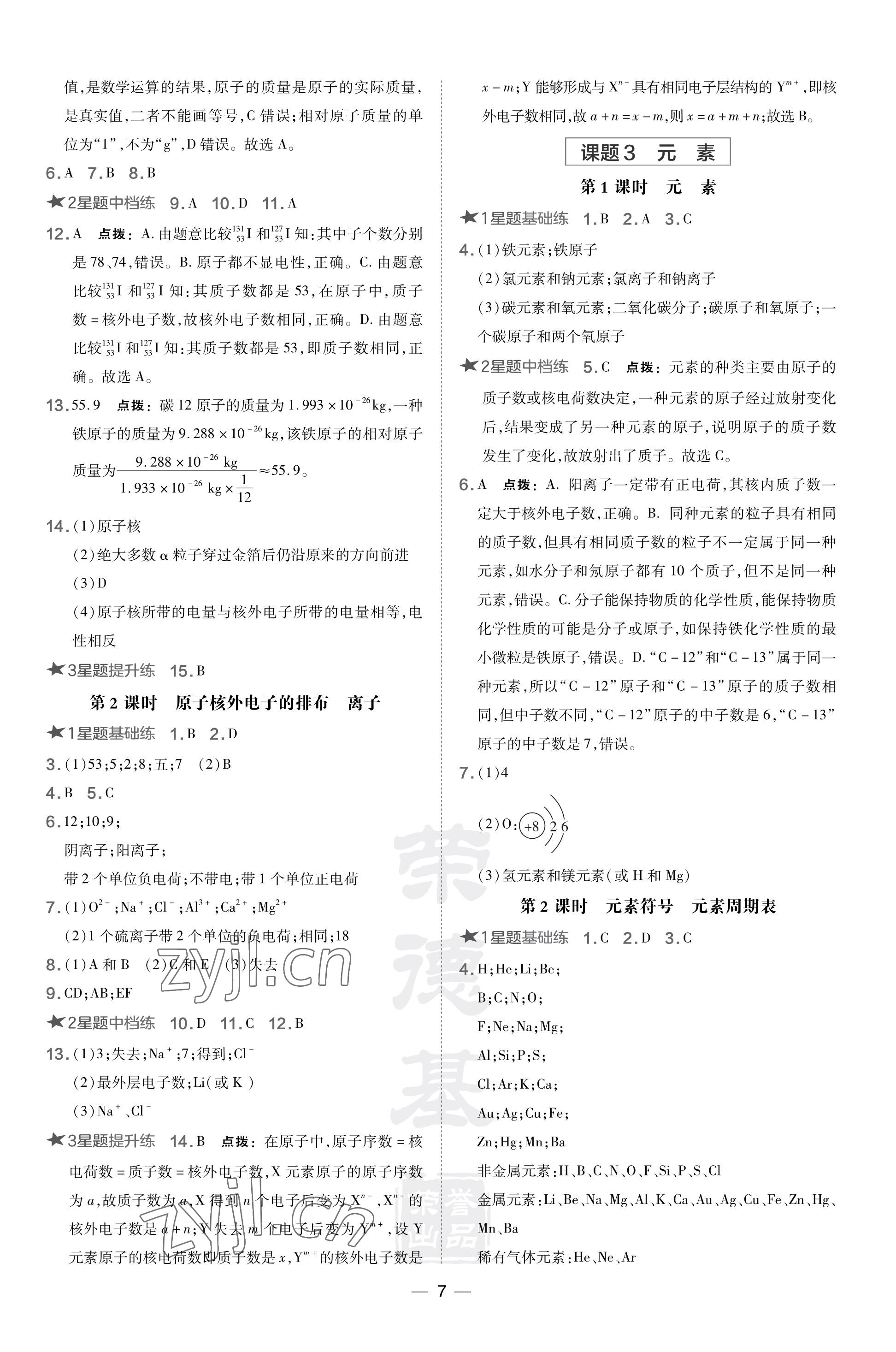 2023年點(diǎn)撥訓(xùn)練九年級化學(xué)上冊人教版山西專版 參考答案第7頁