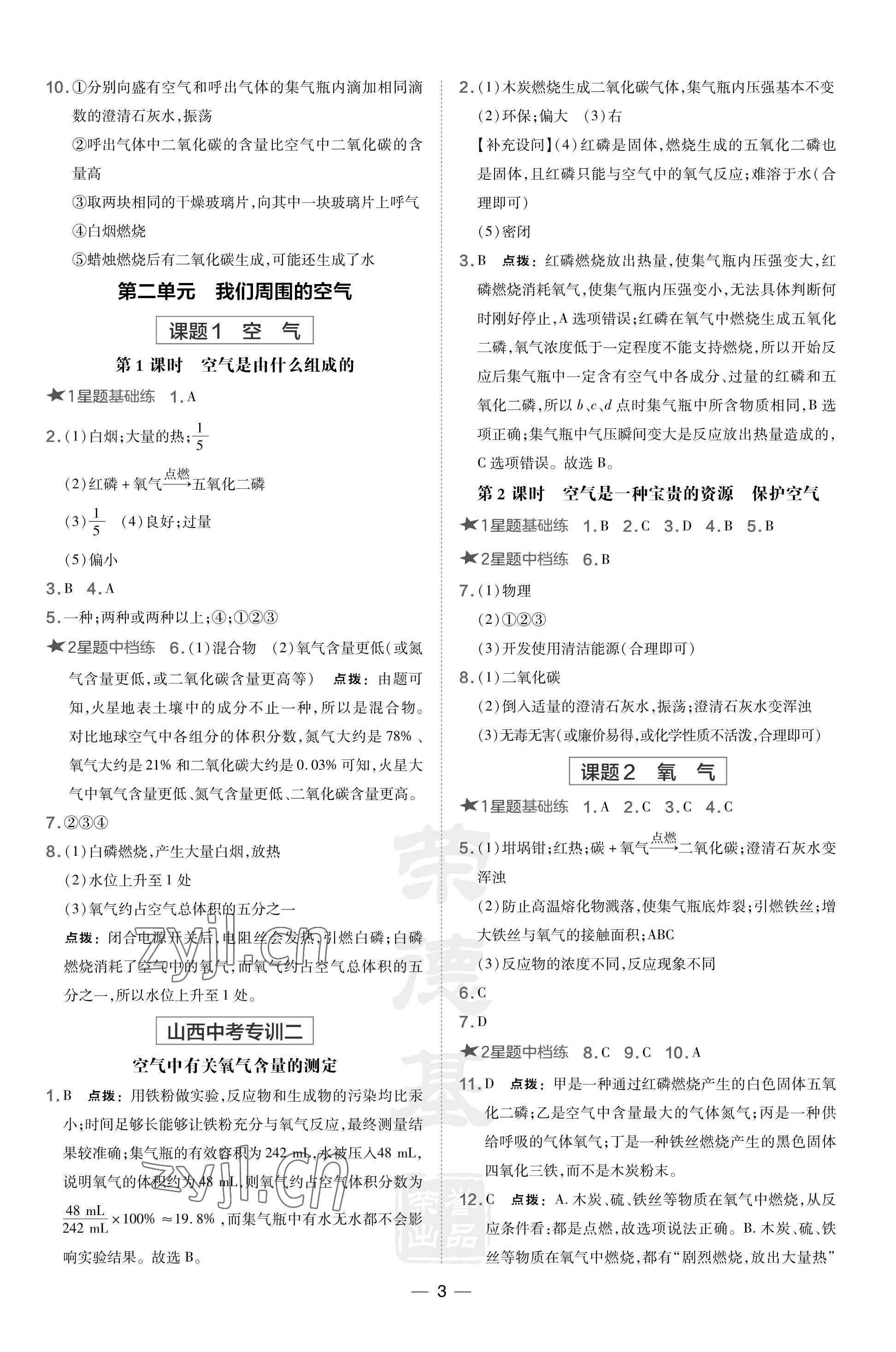 2023年點撥訓(xùn)練九年級化學(xué)上冊人教版山西專版 參考答案第3頁