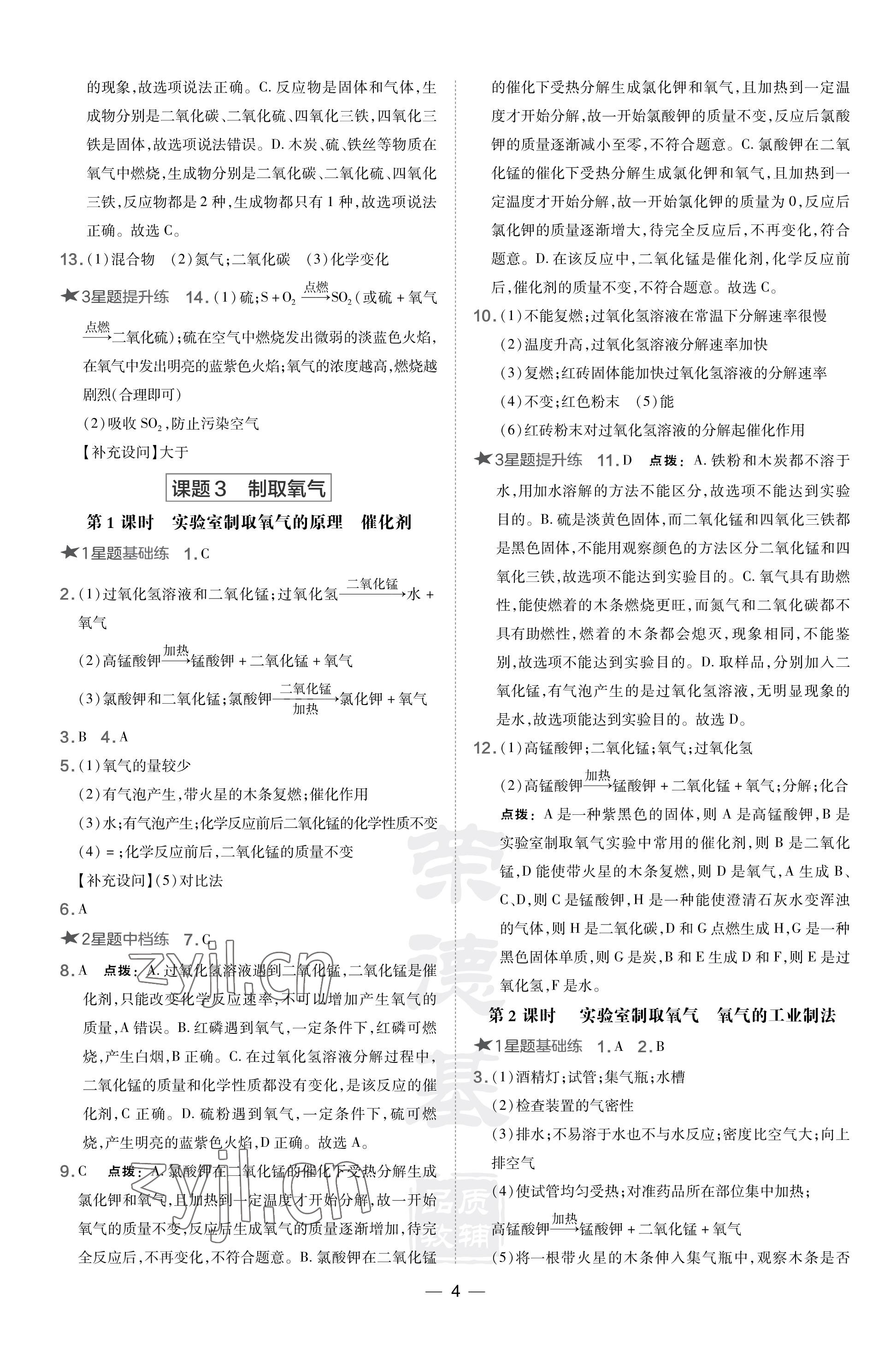 2023年點(diǎn)撥訓(xùn)練九年級化學(xué)上冊人教版山西專版 參考答案第4頁