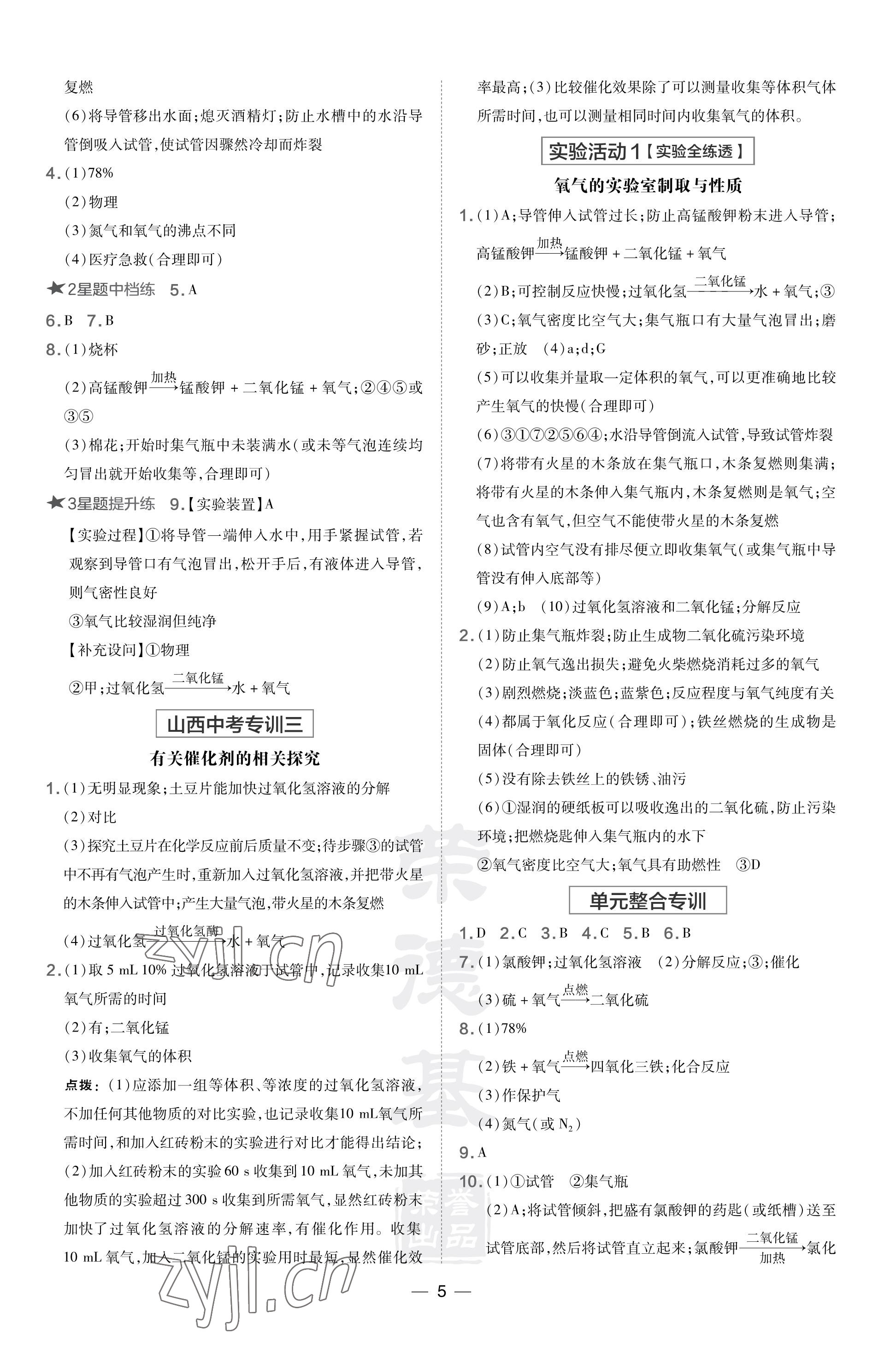 2023年點(diǎn)撥訓(xùn)練九年級化學(xué)上冊人教版山西專版 參考答案第5頁