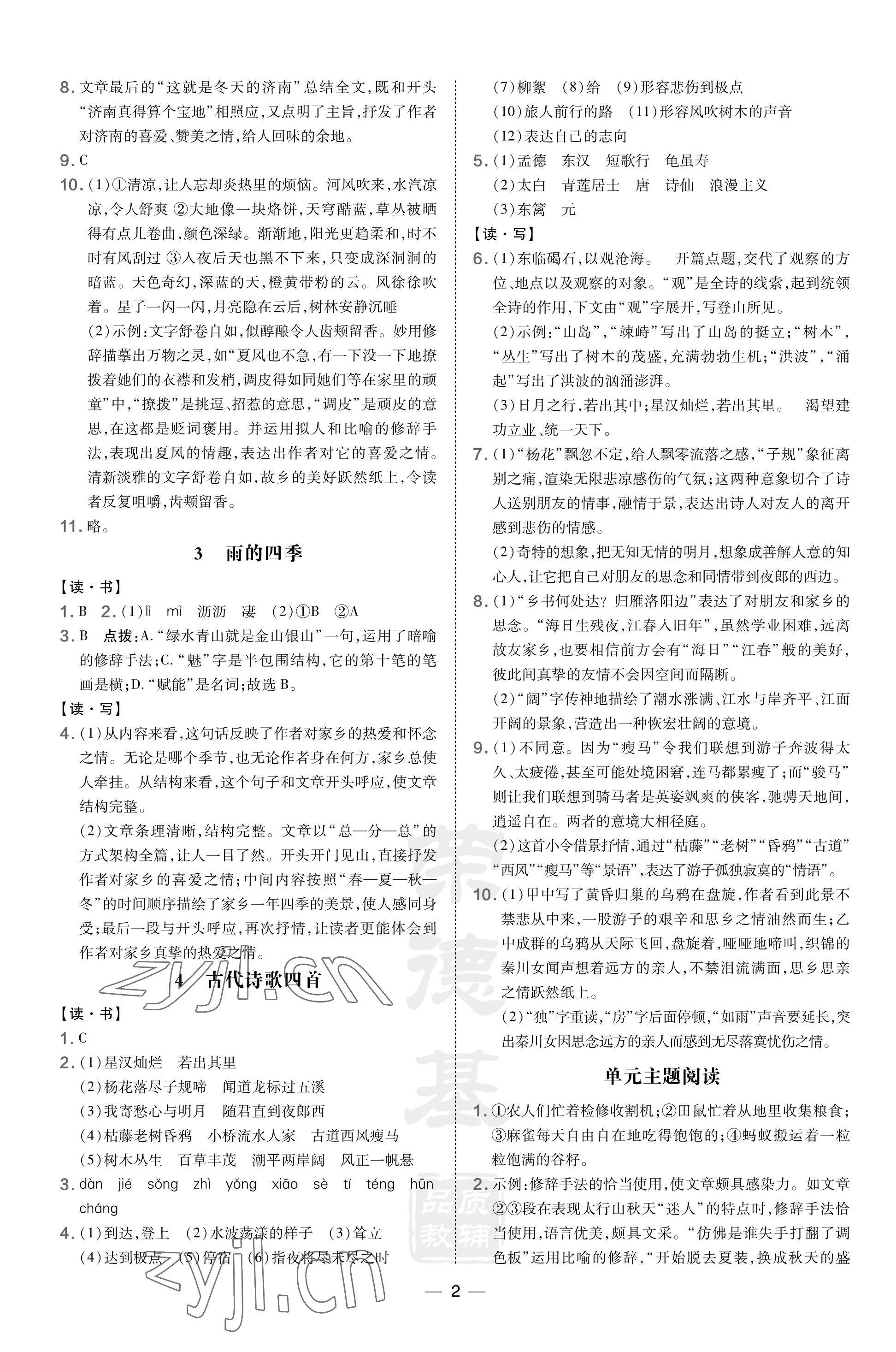 2023年點(diǎn)撥訓(xùn)練七年級語文上冊人教版山西專版 參考答案第2頁