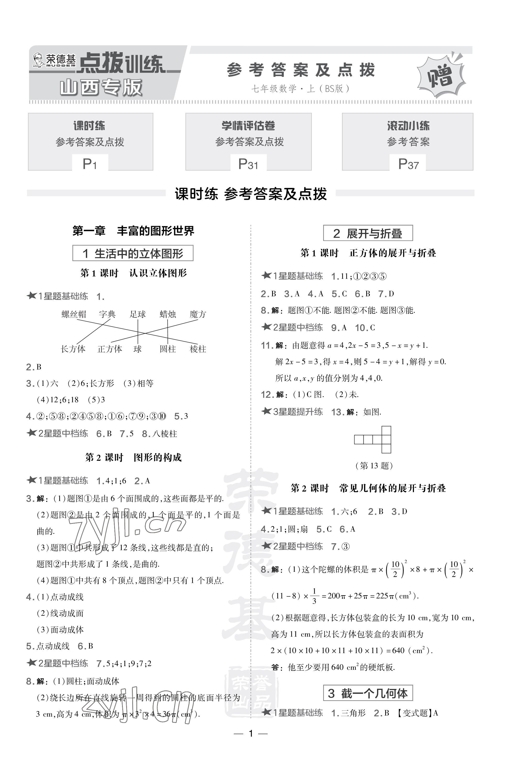 2023年點撥訓(xùn)練七年級數(shù)學(xué)上冊北師大版山西專版 參考答案第1頁