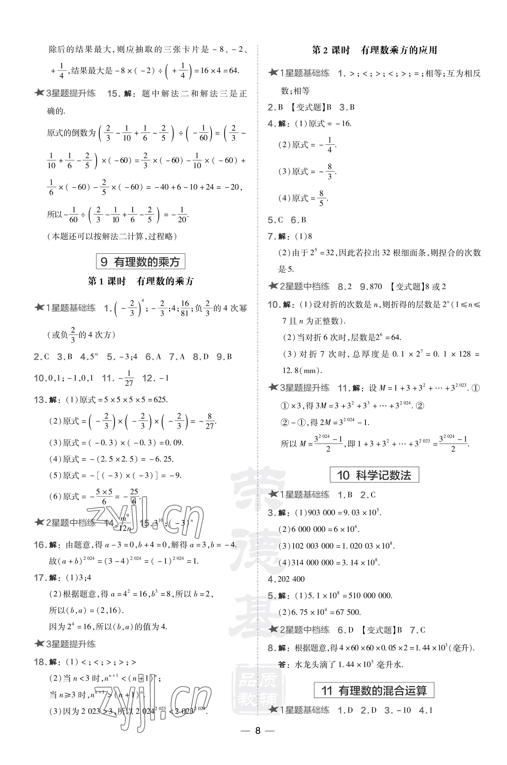 2023年點(diǎn)撥訓(xùn)練七年級(jí)數(shù)學(xué)上冊(cè)北師大版山西專版 參考答案第8頁(yè)