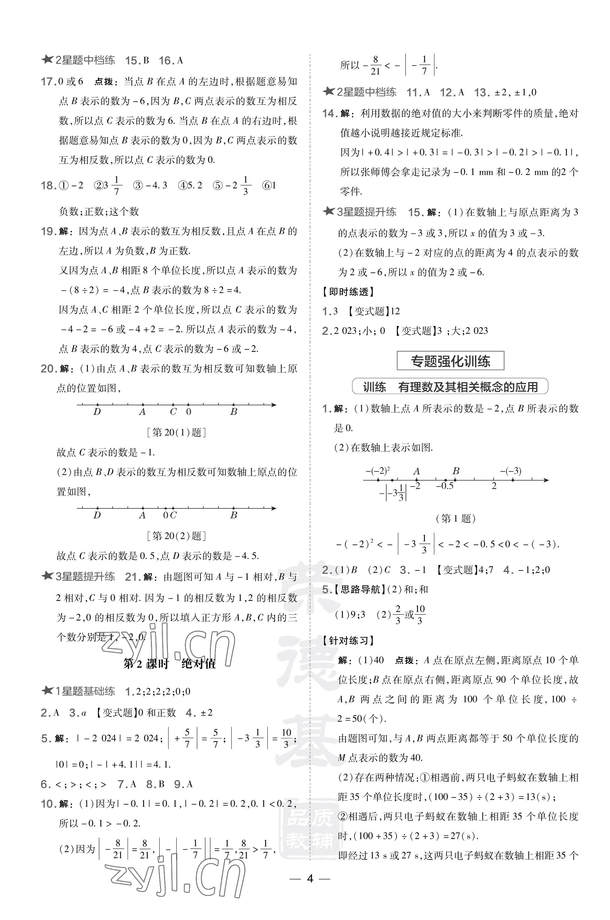 2023年點撥訓(xùn)練七年級數(shù)學(xué)上冊北師大版山西專版 參考答案第4頁