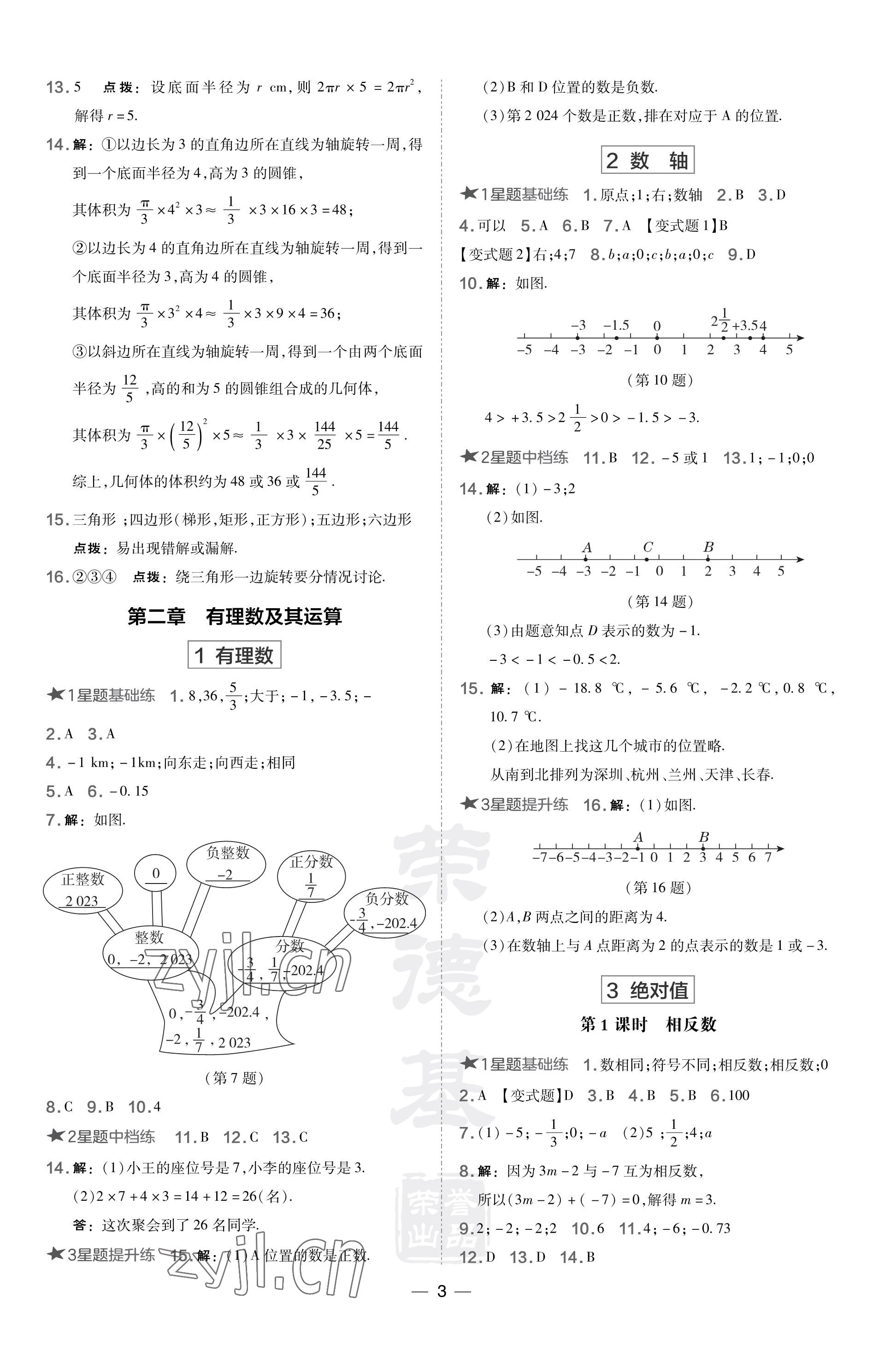 2023年點(diǎn)撥訓(xùn)練七年級(jí)數(shù)學(xué)上冊(cè)北師大版山西專版 參考答案第3頁