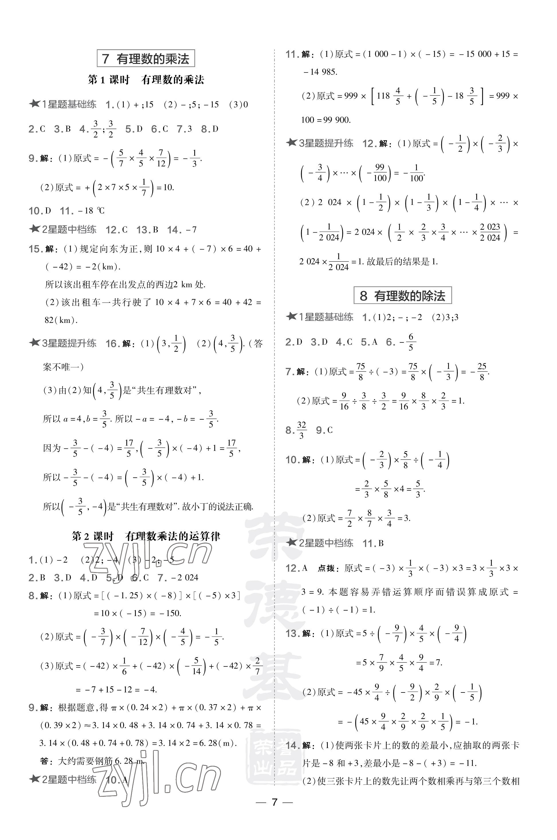 2023年點(diǎn)撥訓(xùn)練七年級數(shù)學(xué)上冊北師大版山西專版 參考答案第7頁