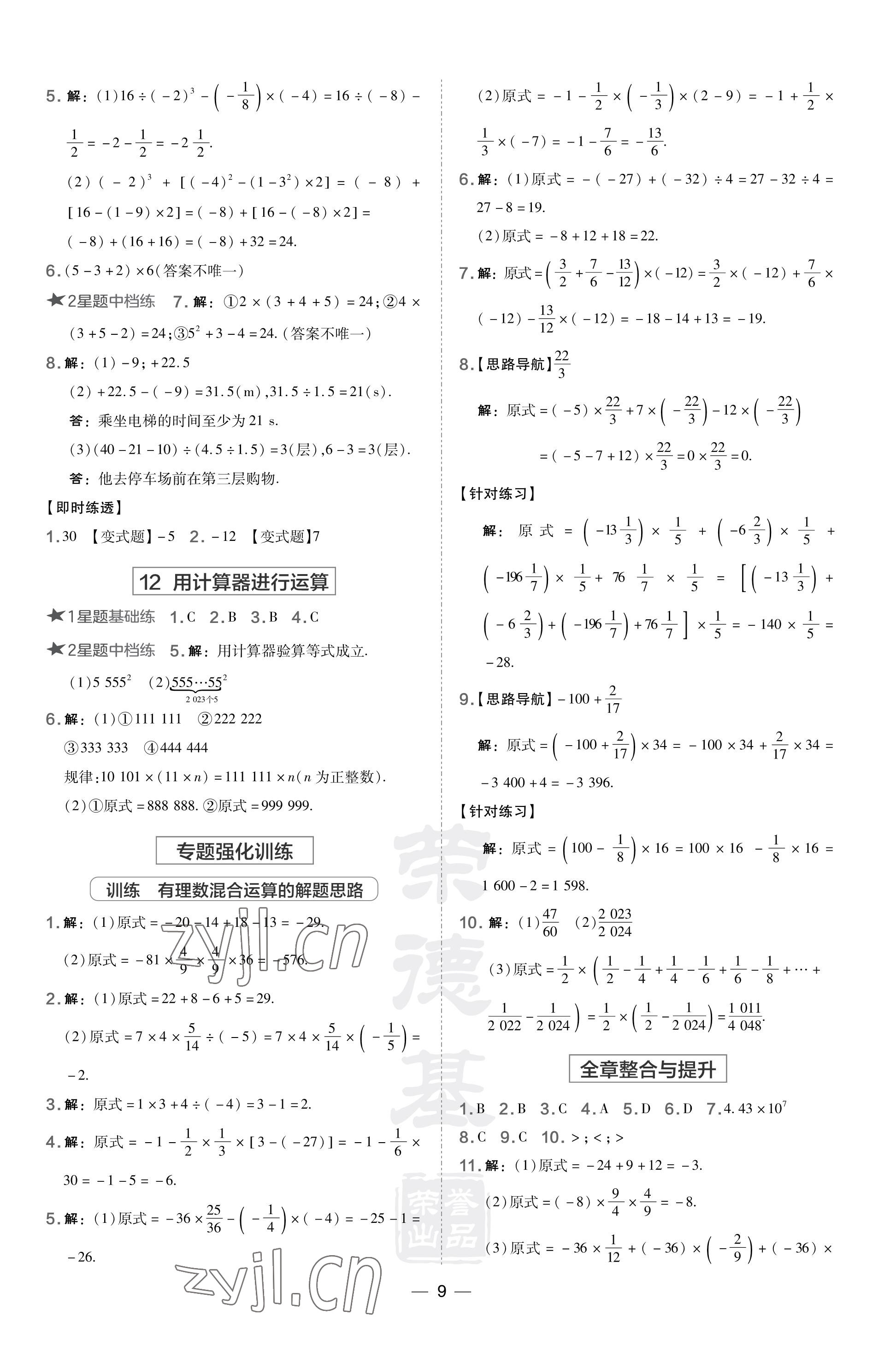 2023年點(diǎn)撥訓(xùn)練七年級數(shù)學(xué)上冊北師大版山西專版 參考答案第9頁