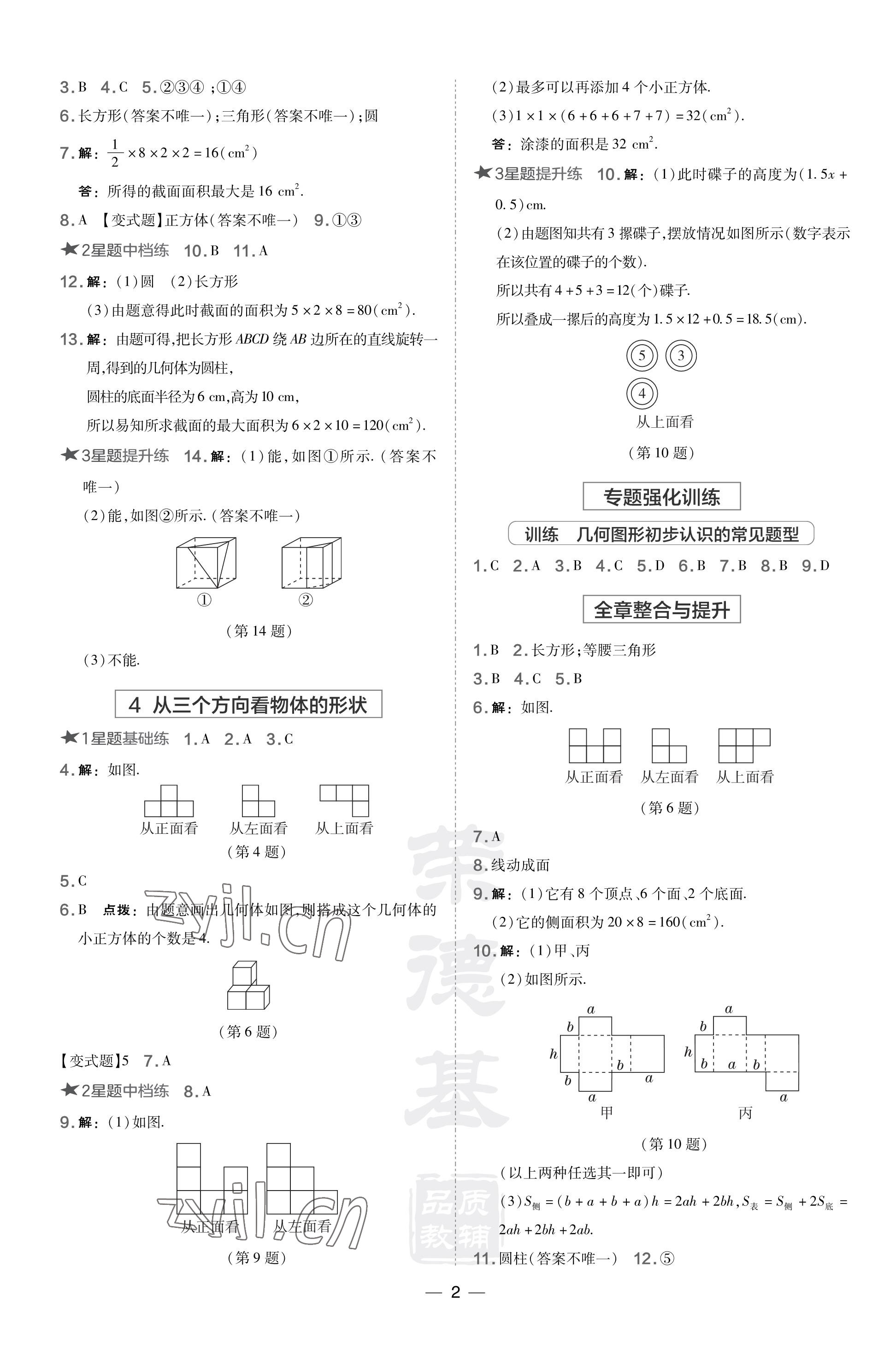 2023年點(diǎn)撥訓(xùn)練七年級(jí)數(shù)學(xué)上冊(cè)北師大版山西專(zhuān)版 參考答案第2頁(yè)