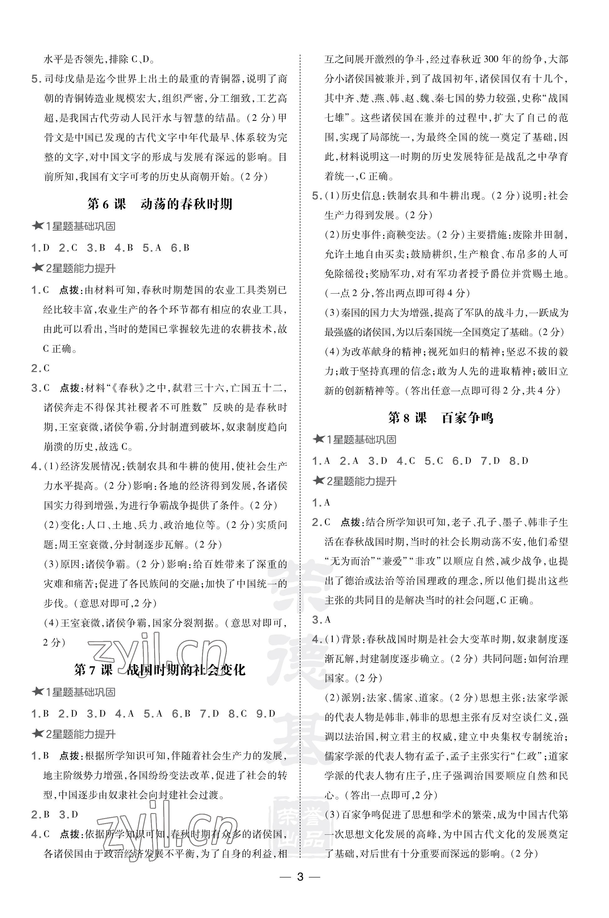 2023年點撥訓(xùn)練七年級歷史上冊人教版山西專版 參考答案第3頁