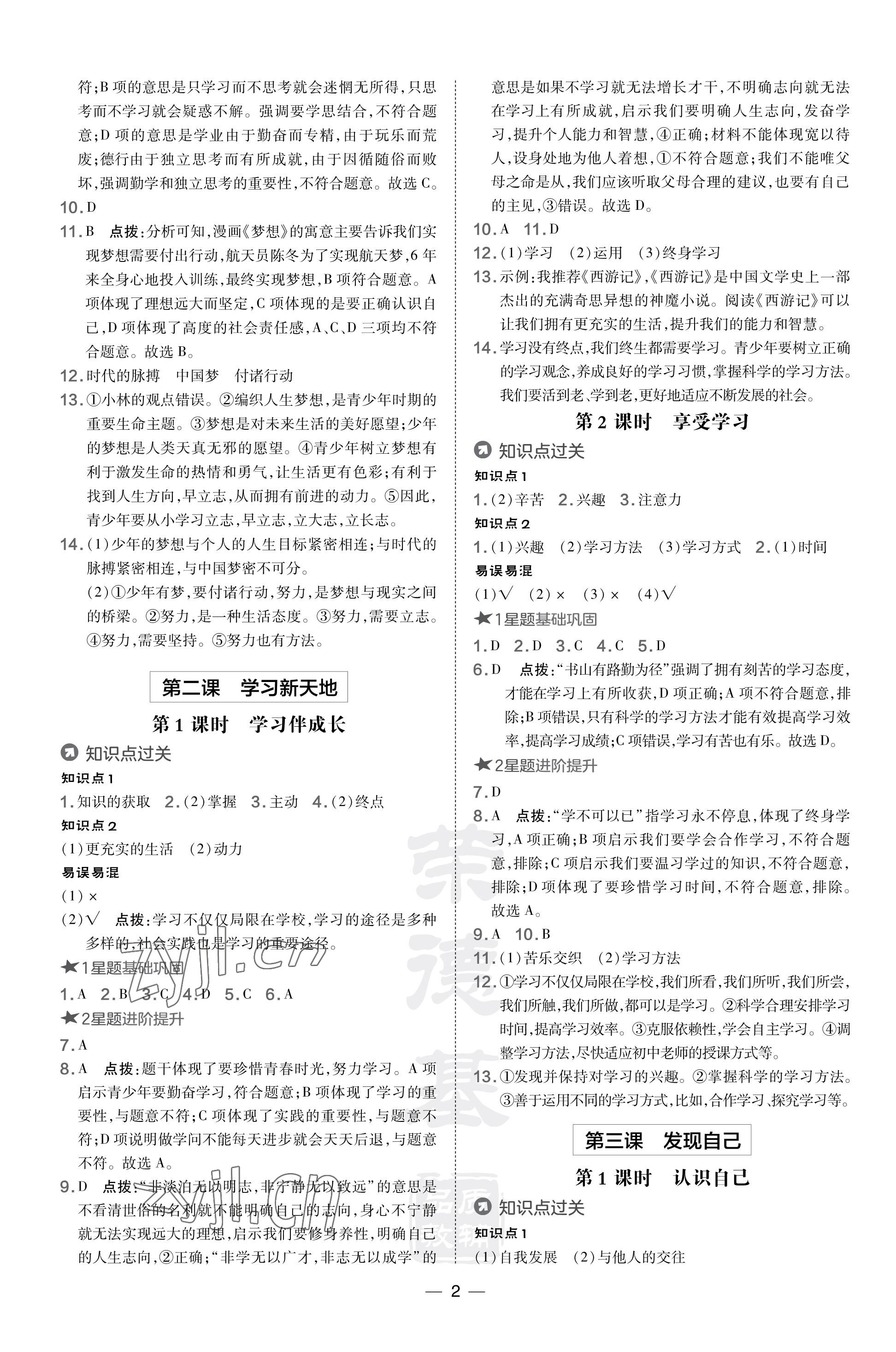 2023年點撥訓(xùn)練七年級道德與法治上冊人教版山西專版 參考答案第2頁