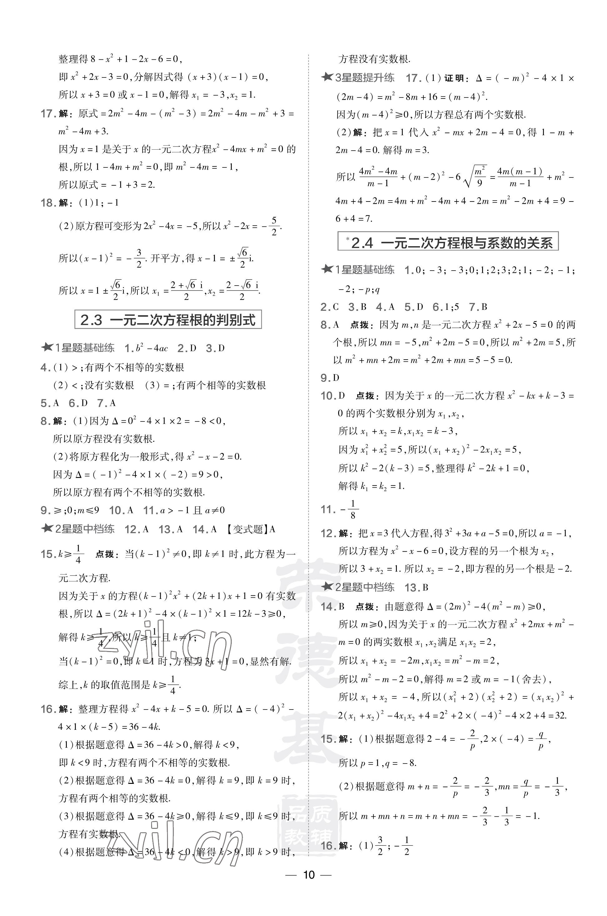 2023年点拨训练九年级数学上册湘教版 参考答案第10页