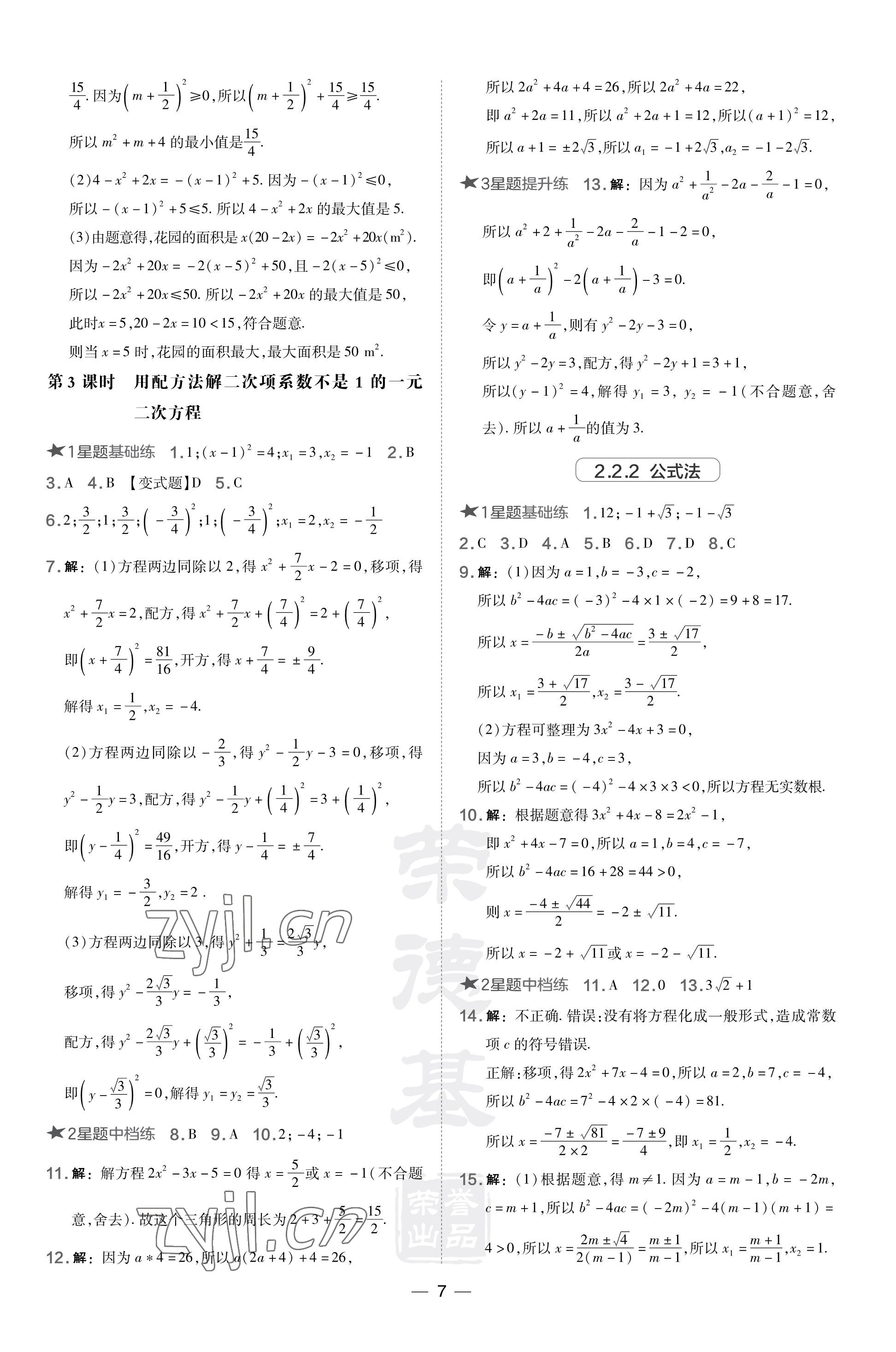 2023年点拨训练九年级数学上册湘教版 参考答案第7页