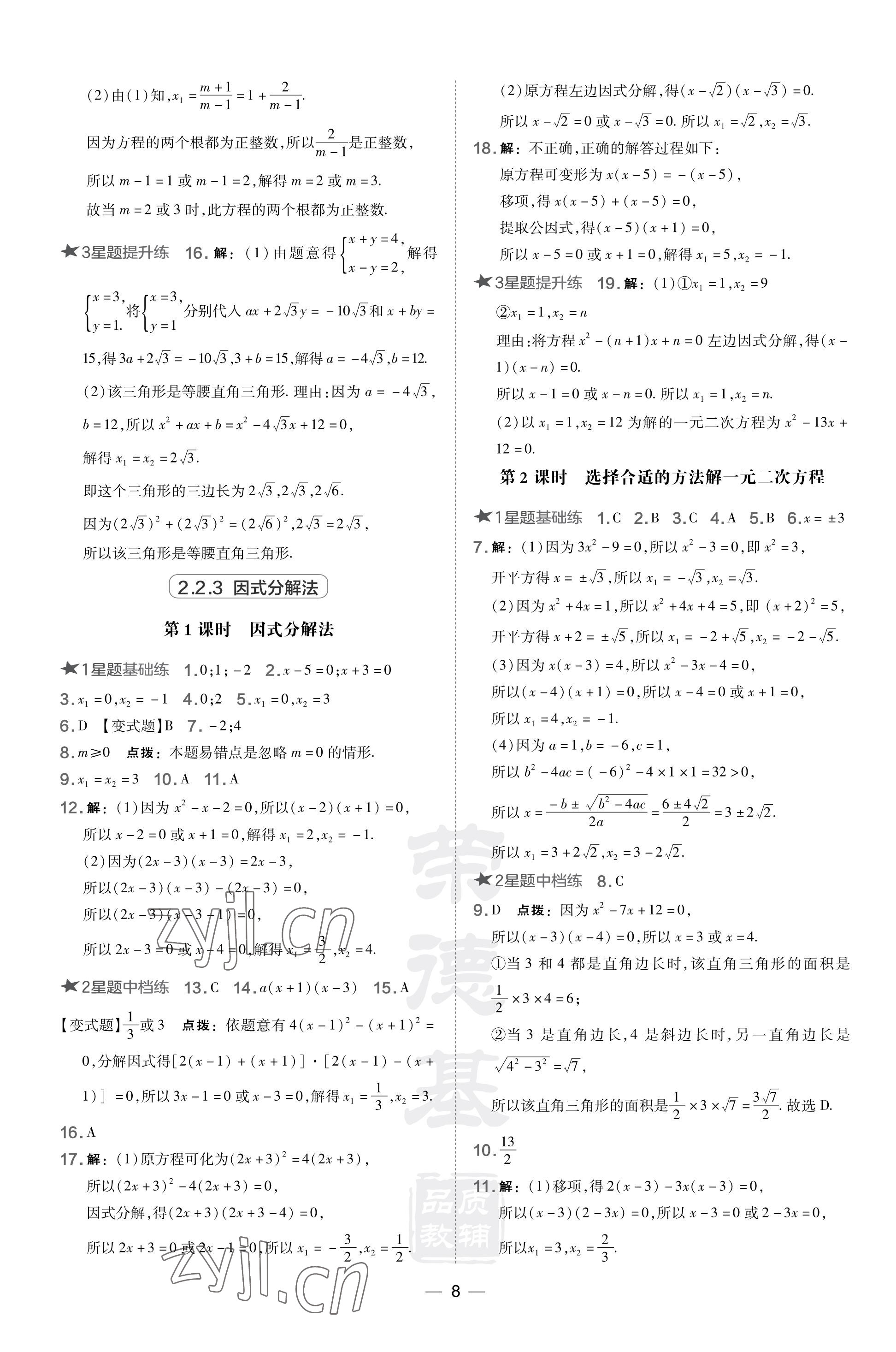 2023年点拨训练九年级数学上册湘教版 参考答案第8页