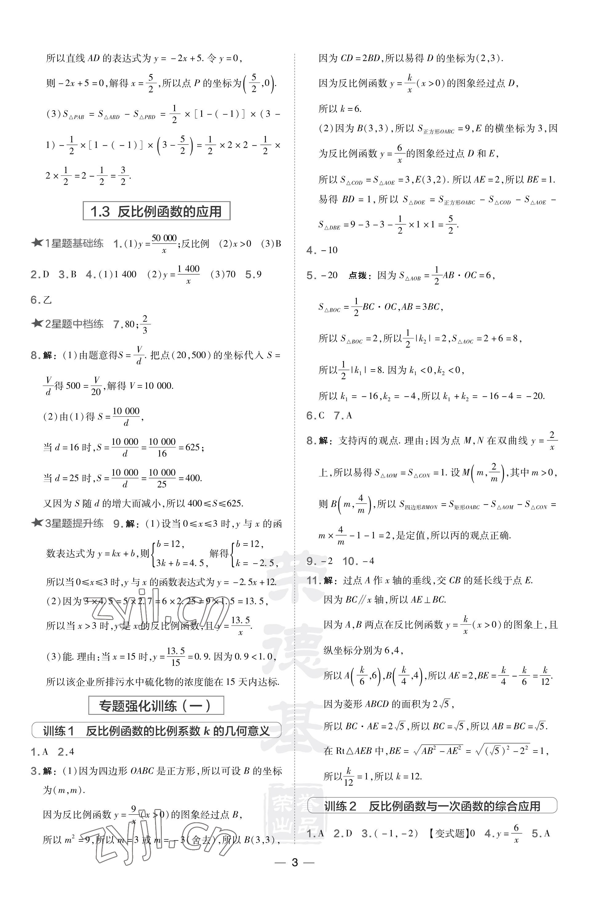 2023年点拨训练九年级数学上册湘教版 参考答案第3页