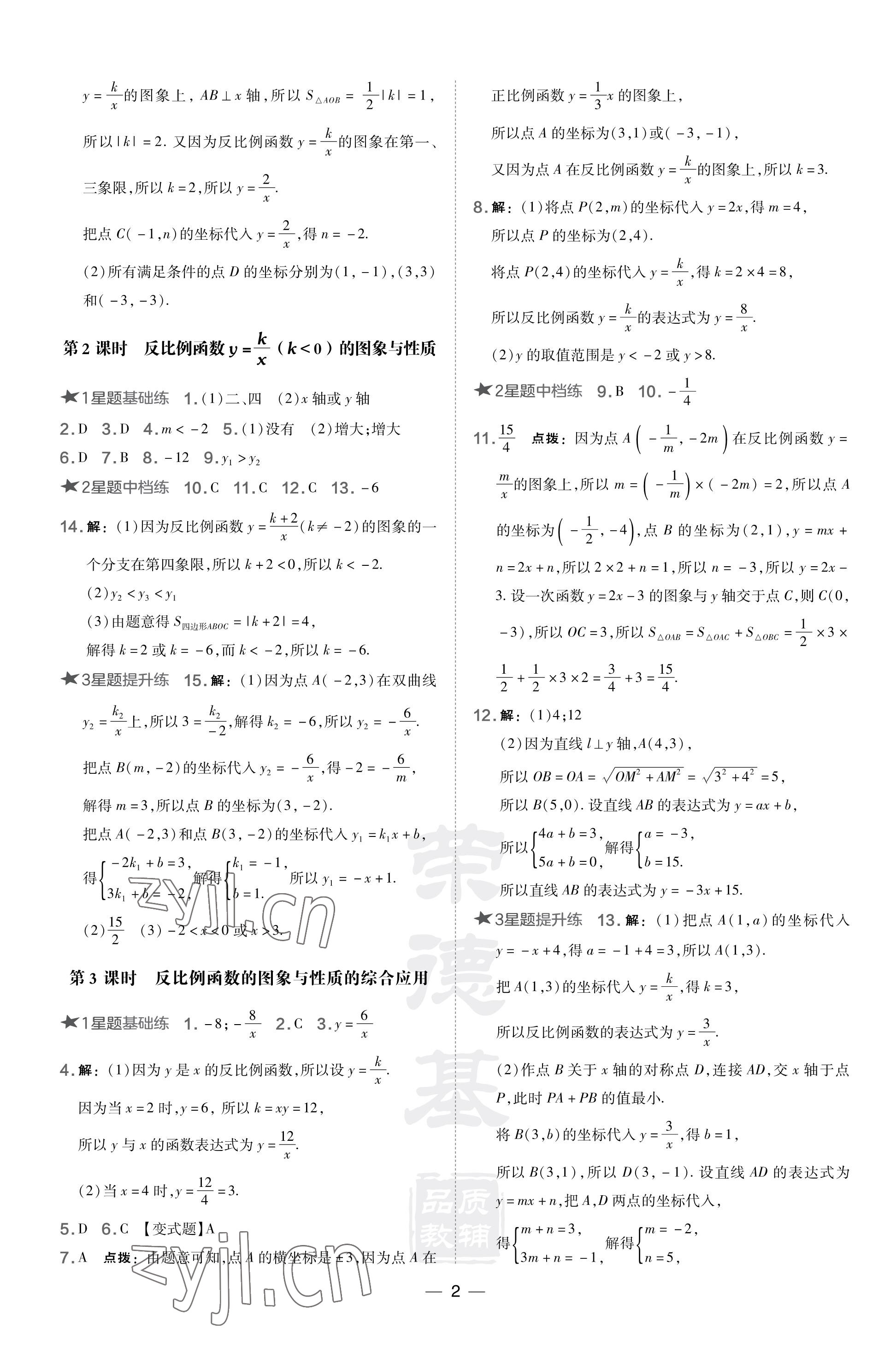 2023年点拨训练九年级数学上册湘教版 参考答案第2页