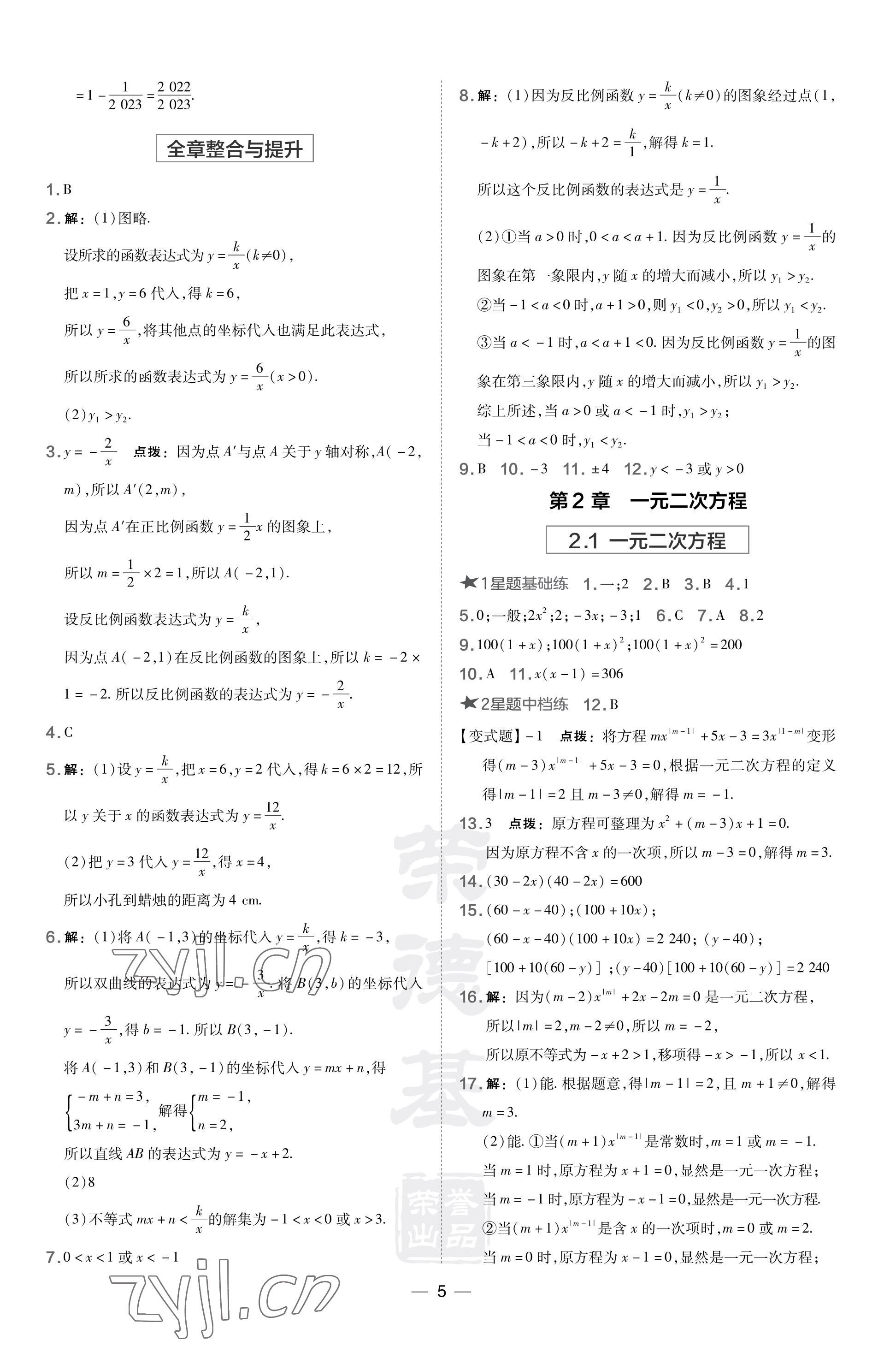 2023年点拨训练九年级数学上册湘教版 参考答案第5页