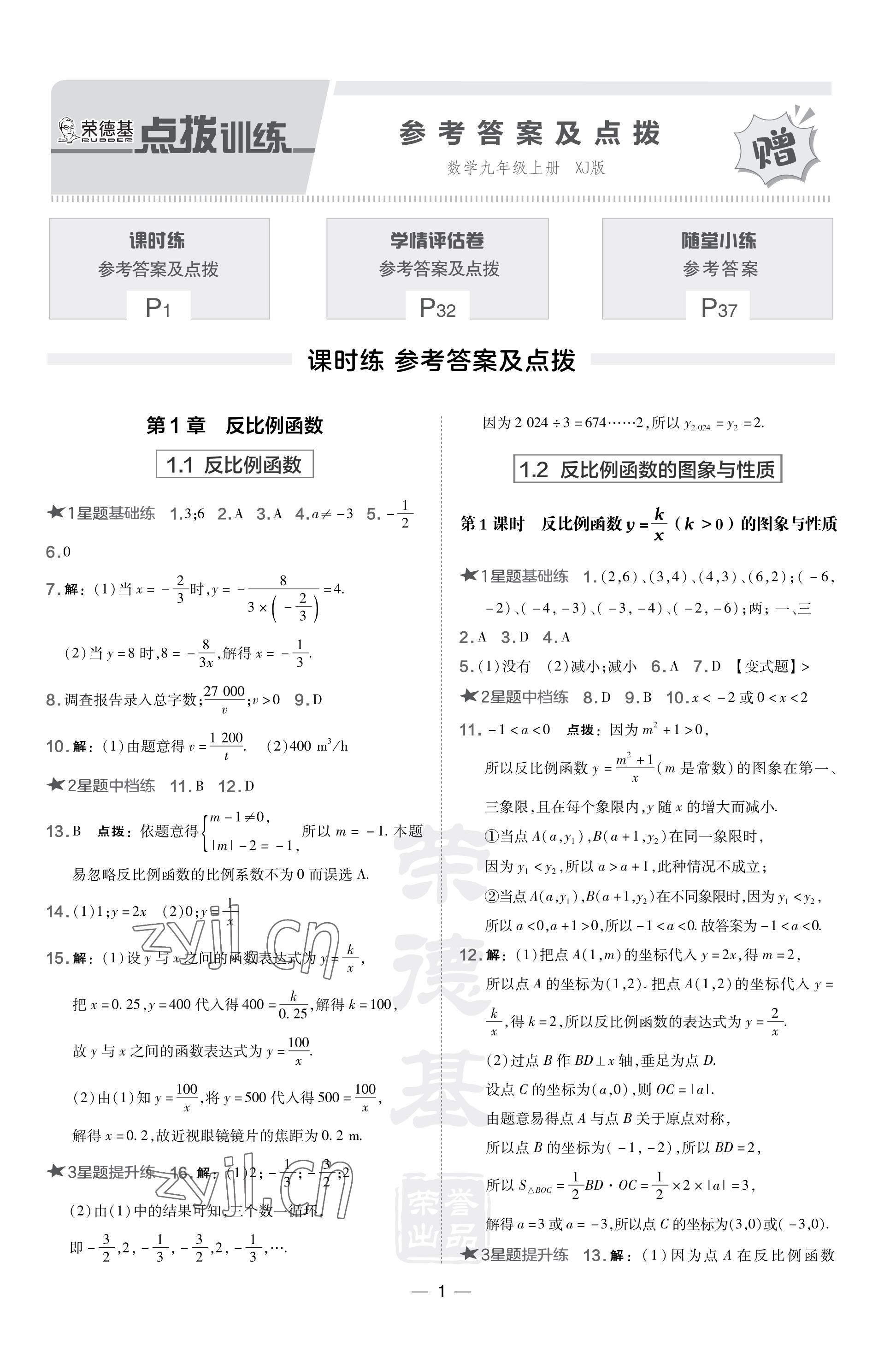 2023年點(diǎn)撥訓(xùn)練九年級(jí)數(shù)學(xué)上冊(cè)湘教版 參考答案第1頁