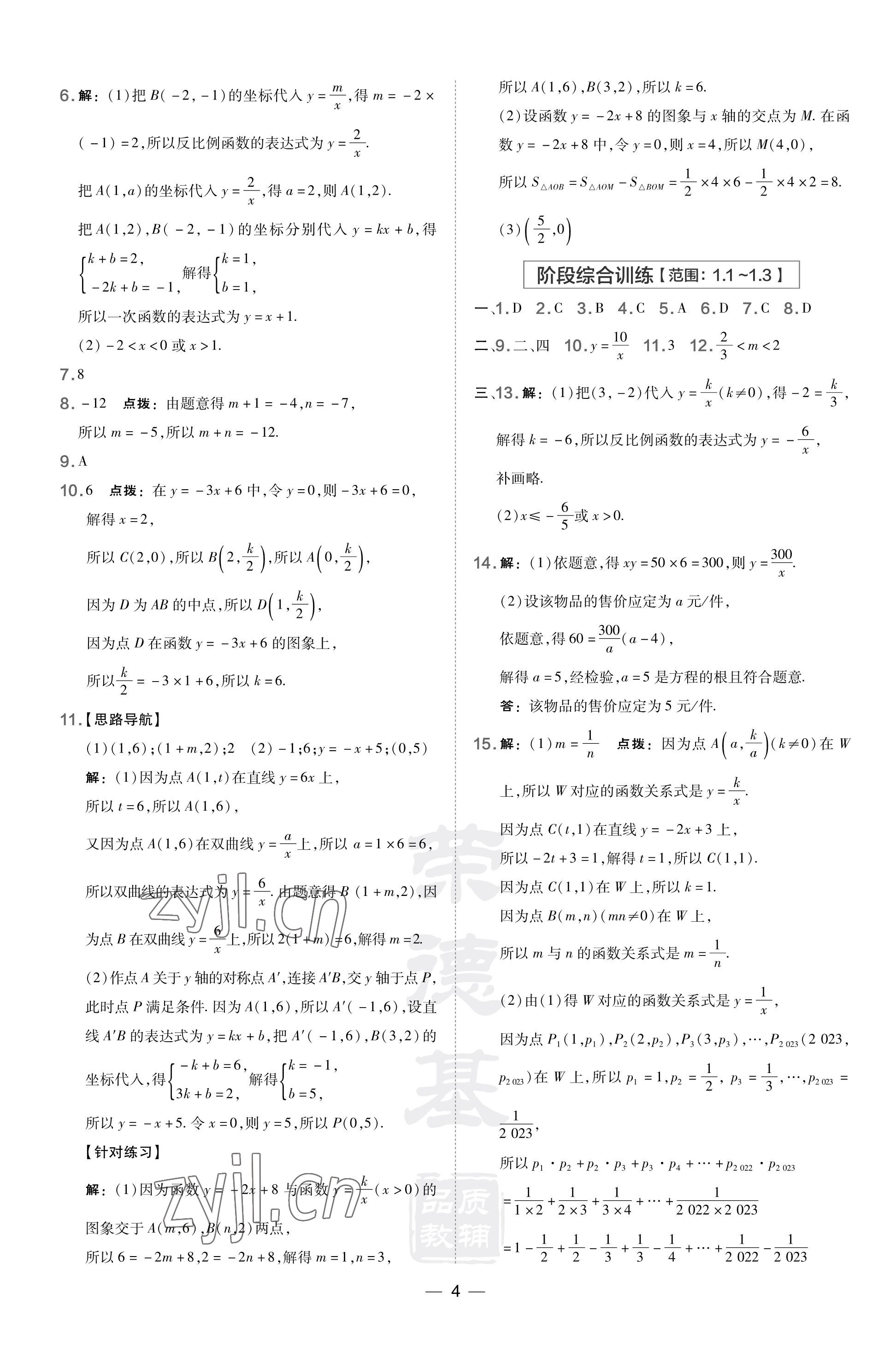 2023年点拨训练九年级数学上册湘教版 参考答案第4页