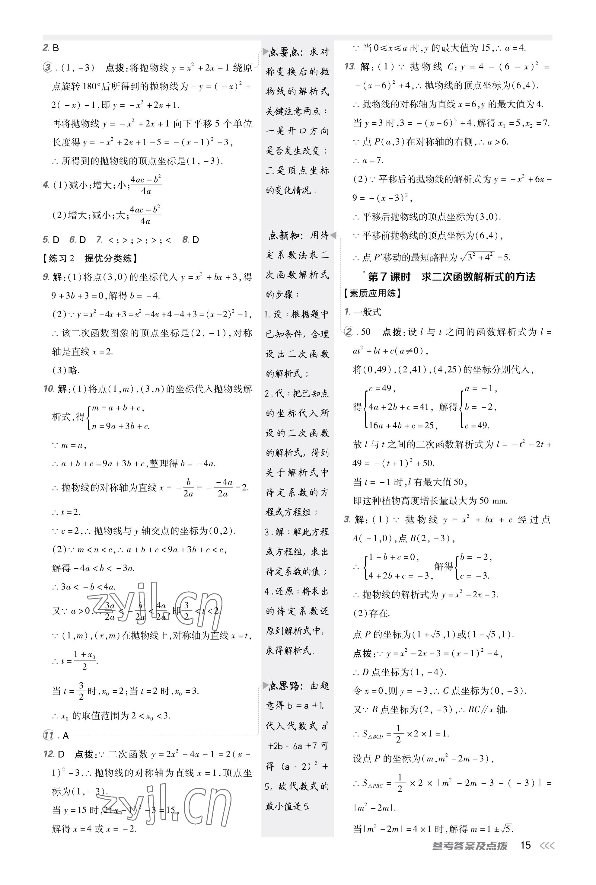 2023年點(diǎn)撥訓(xùn)練九年級(jí)數(shù)學(xué)上冊(cè)人教版 第14頁(yè)