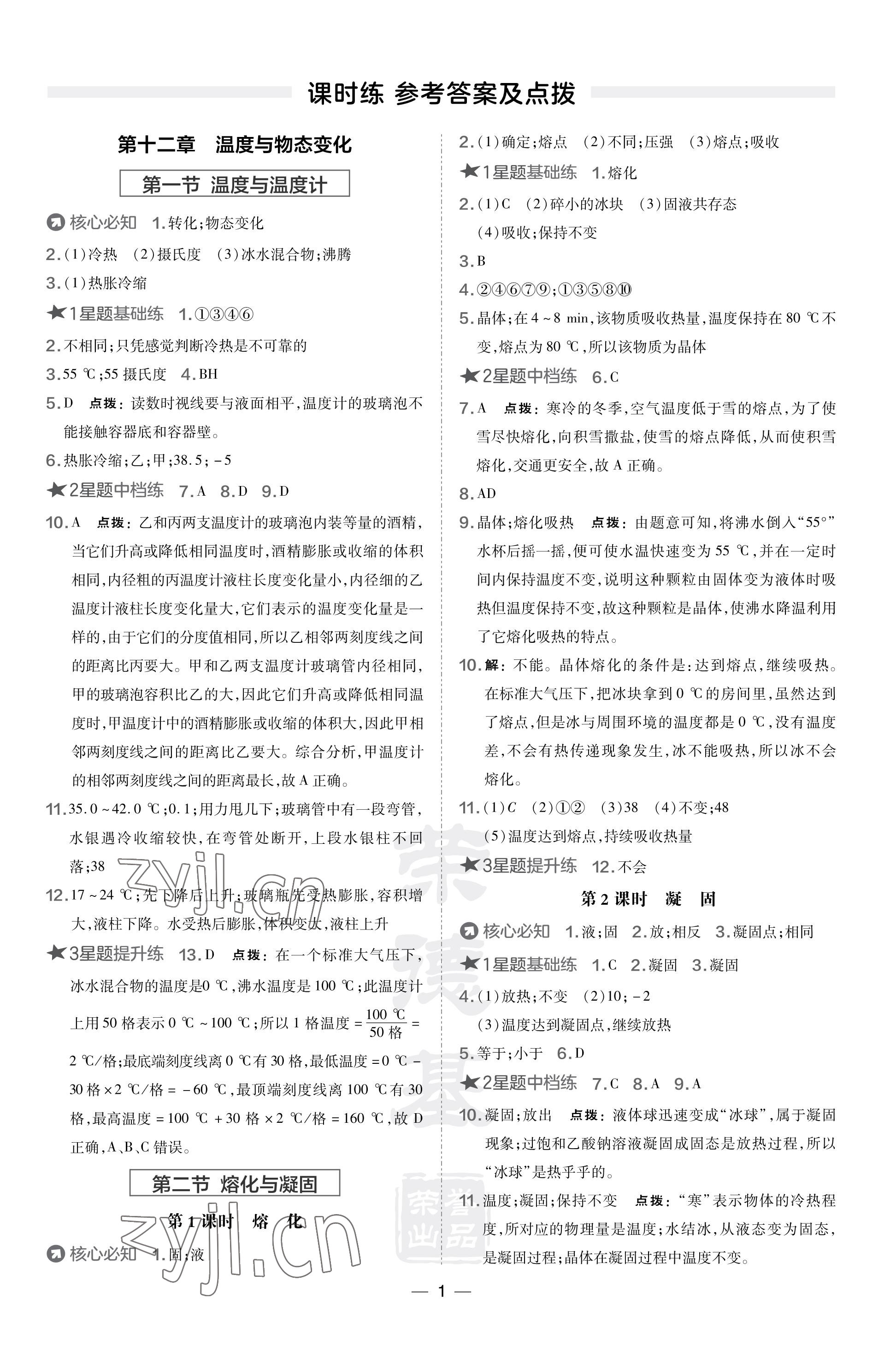 2023年點撥訓(xùn)練九年級物理上冊滬科版 參考答案第1頁