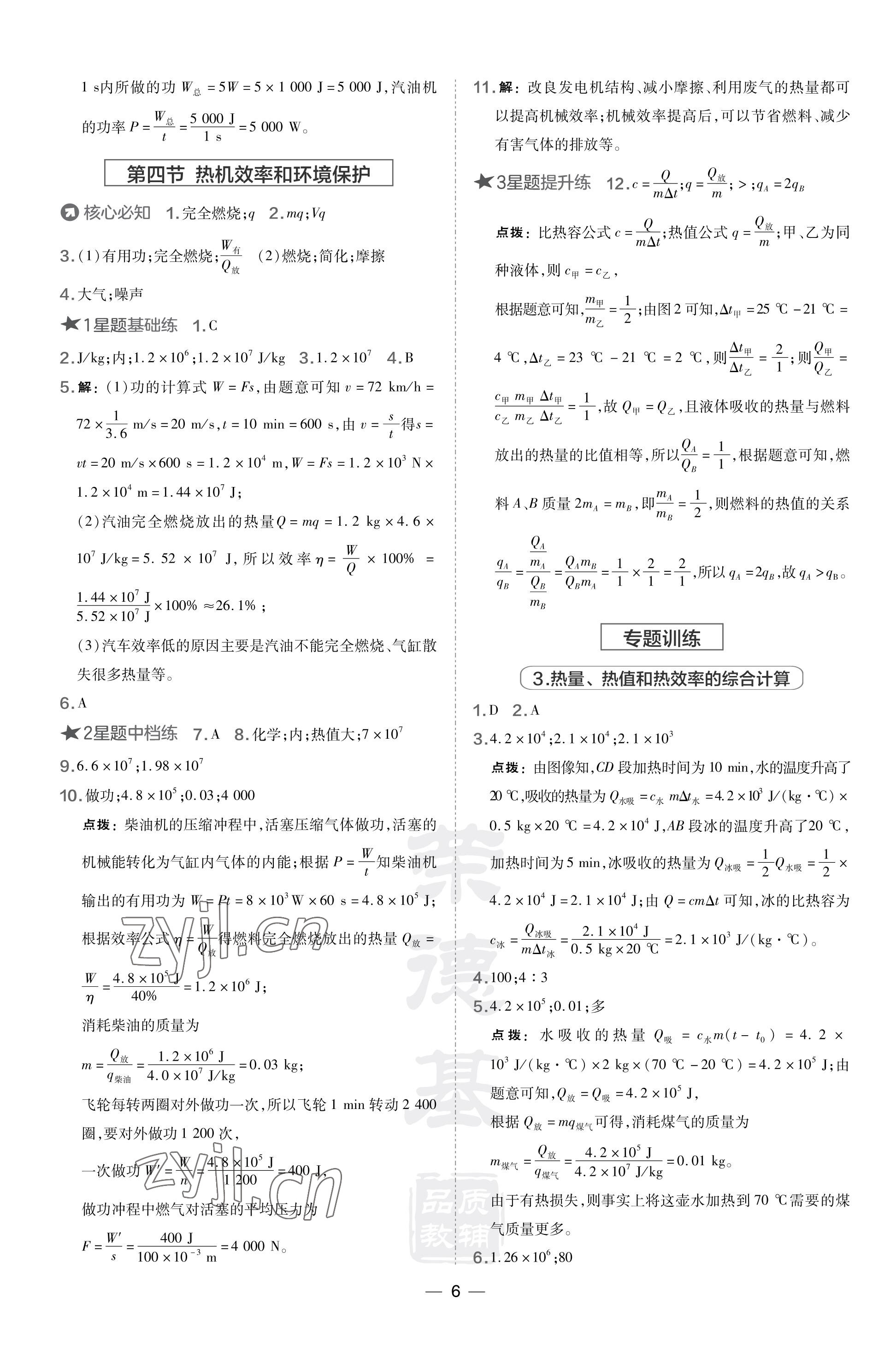 2023年点拨训练九年级物理上册沪科版 参考答案第6页