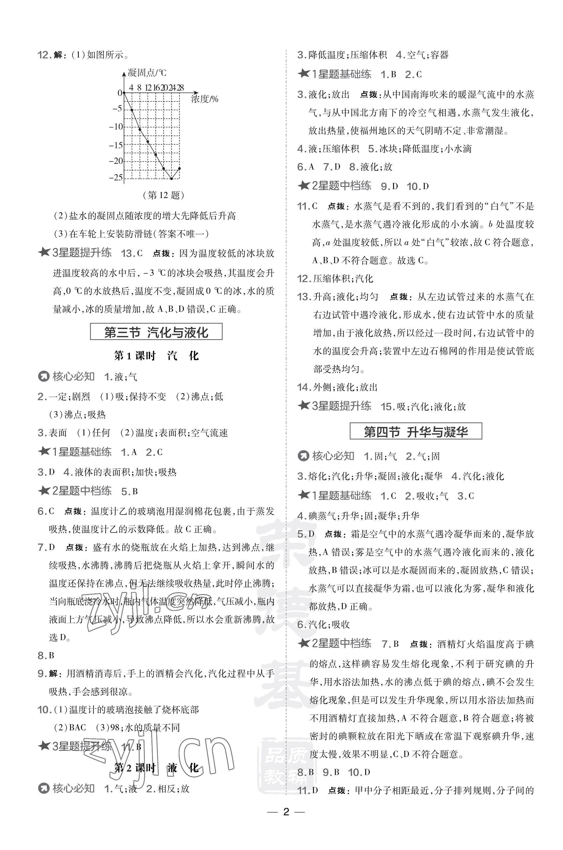 2023年點(diǎn)撥訓(xùn)練九年級(jí)物理上冊(cè)滬科版 參考答案第2頁(yè)