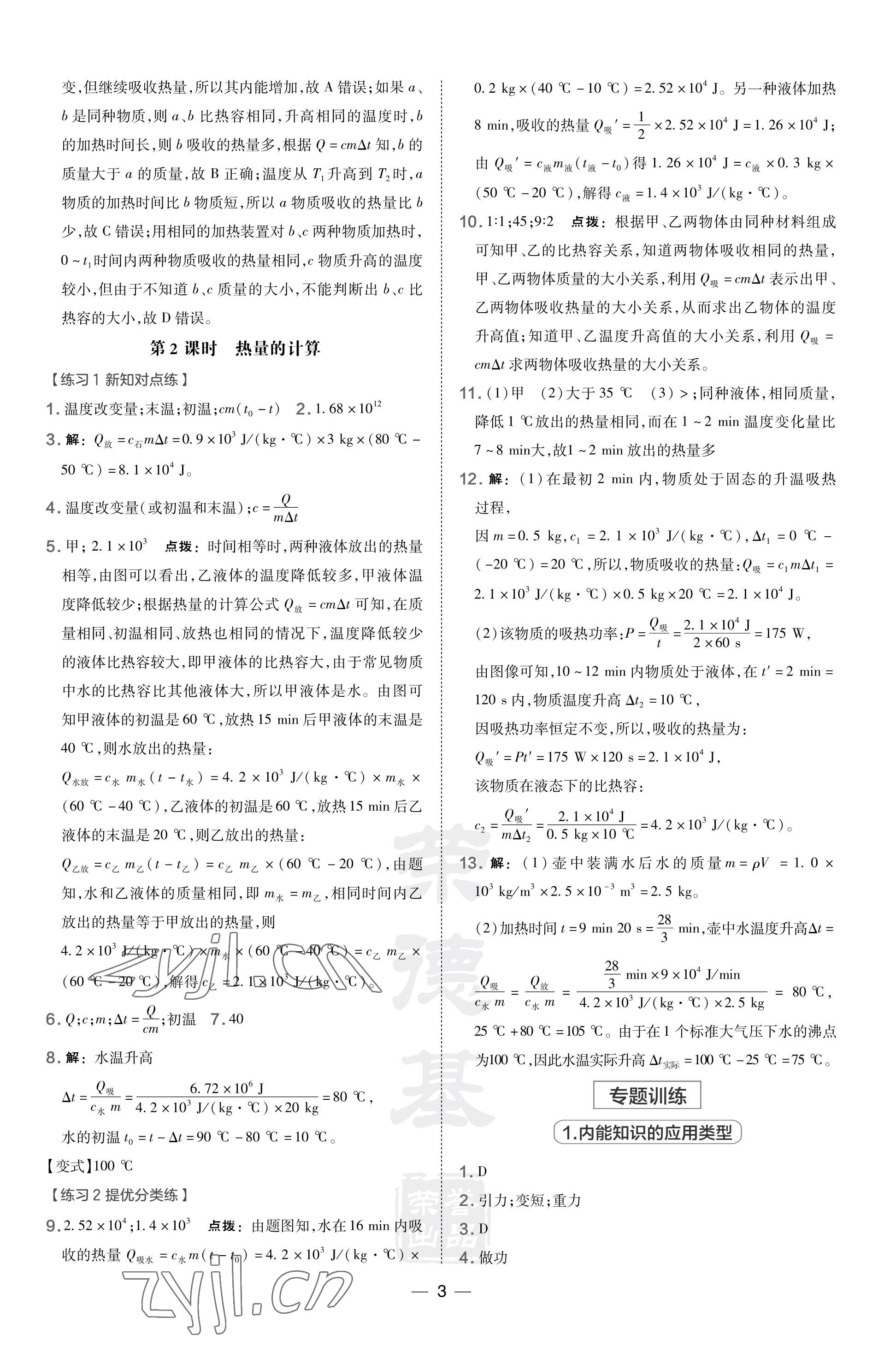 2023年點(diǎn)撥訓(xùn)練九年級物理上冊北師大版 參考答案第3頁