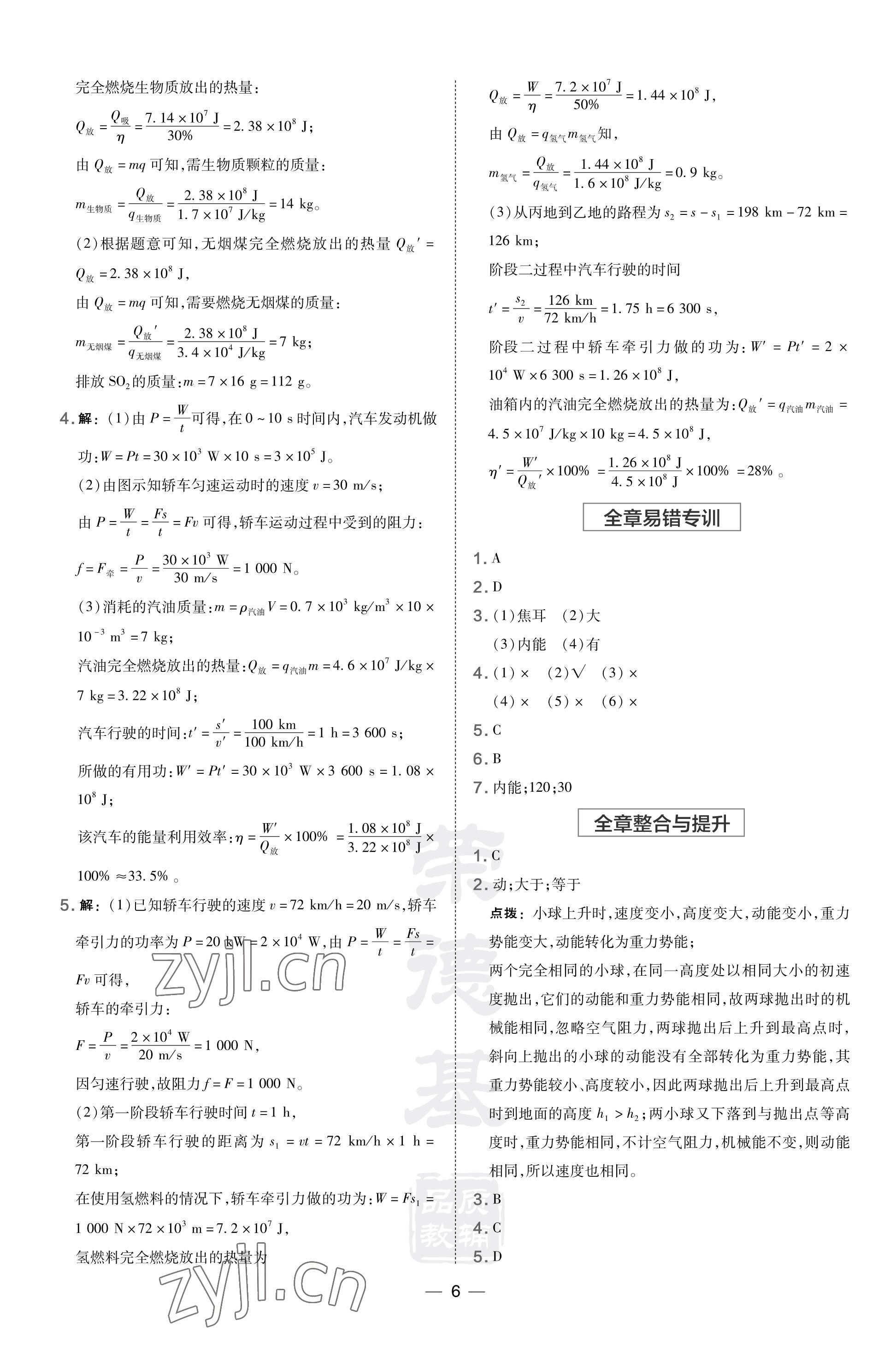 2023年點(diǎn)撥訓(xùn)練九年級(jí)物理上冊(cè)北師大版 參考答案第6頁(yè)