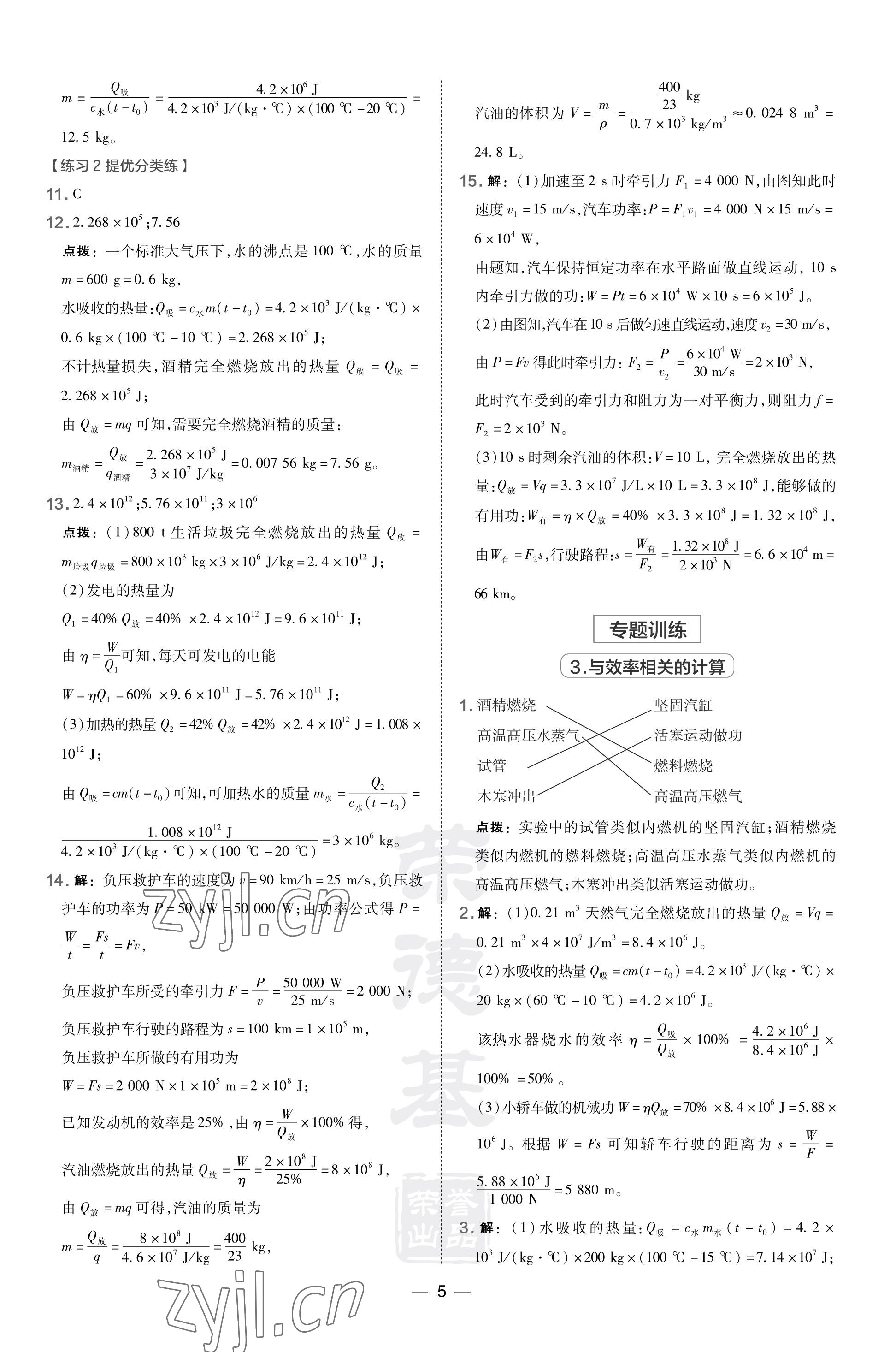 2023年點撥訓(xùn)練九年級物理上冊北師大版 參考答案第5頁