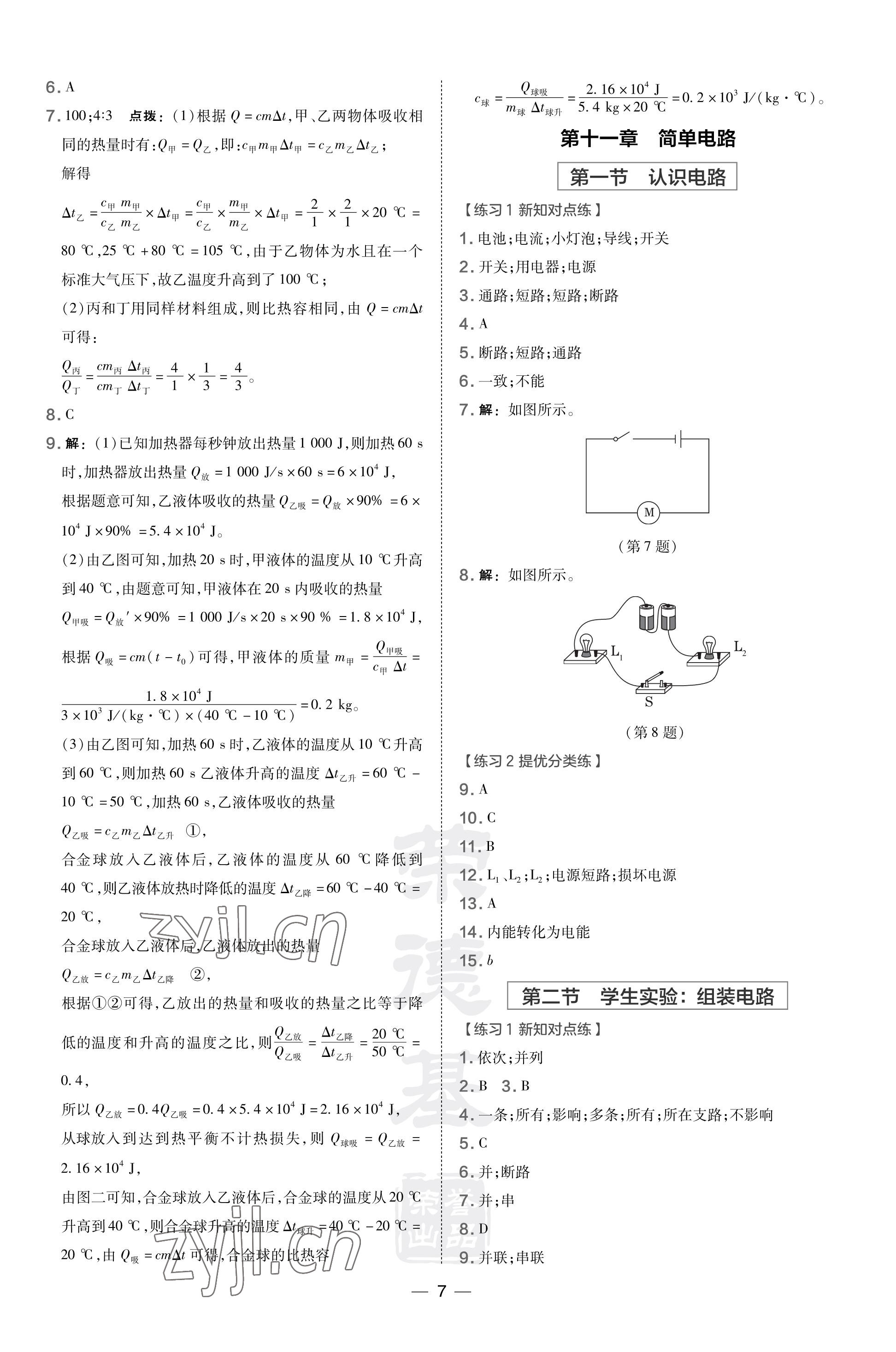 2023年點(diǎn)撥訓(xùn)練九年級物理上冊北師大版 參考答案第7頁