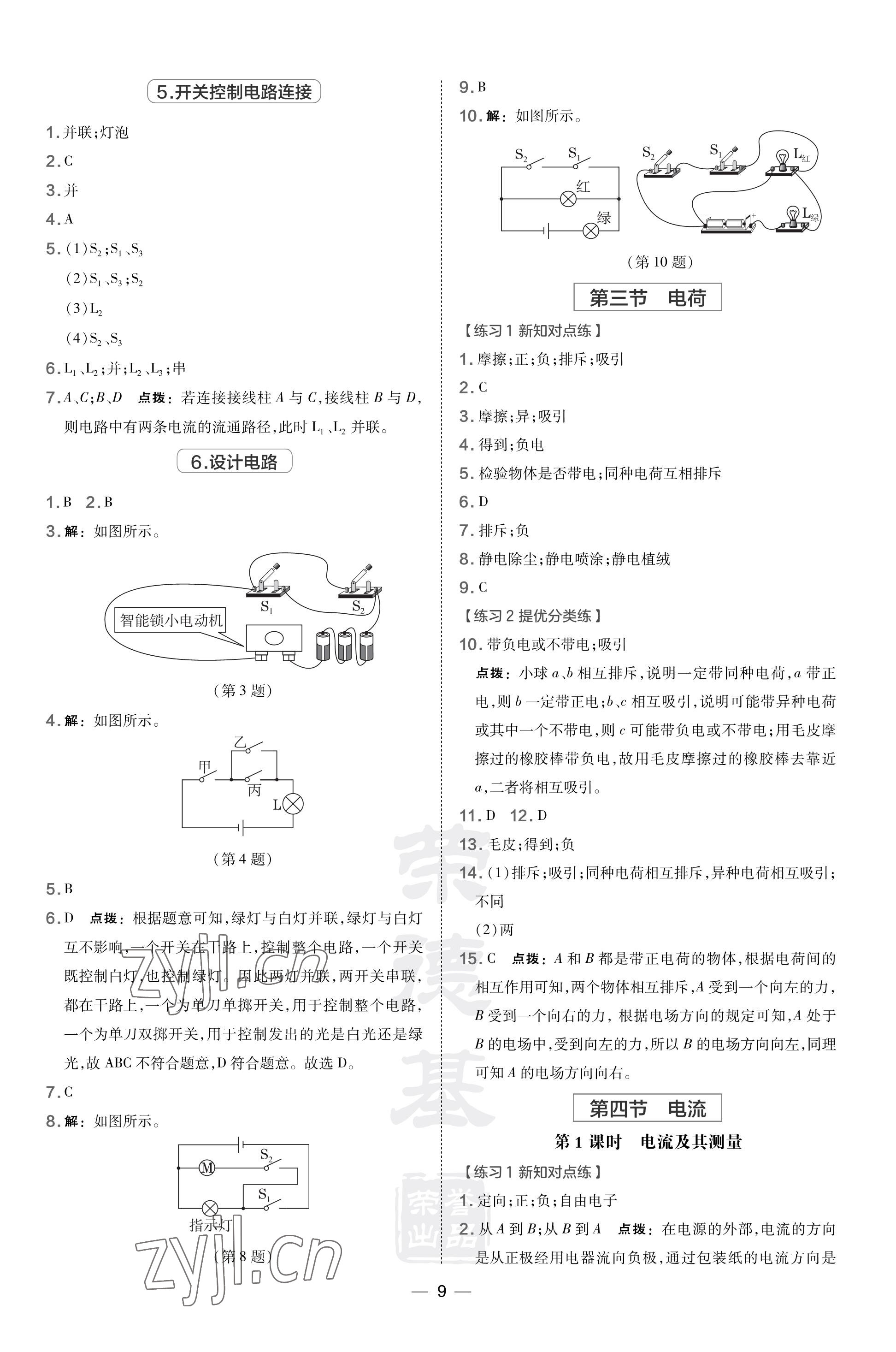 2023年點撥訓(xùn)練九年級物理上冊北師大版 參考答案第9頁