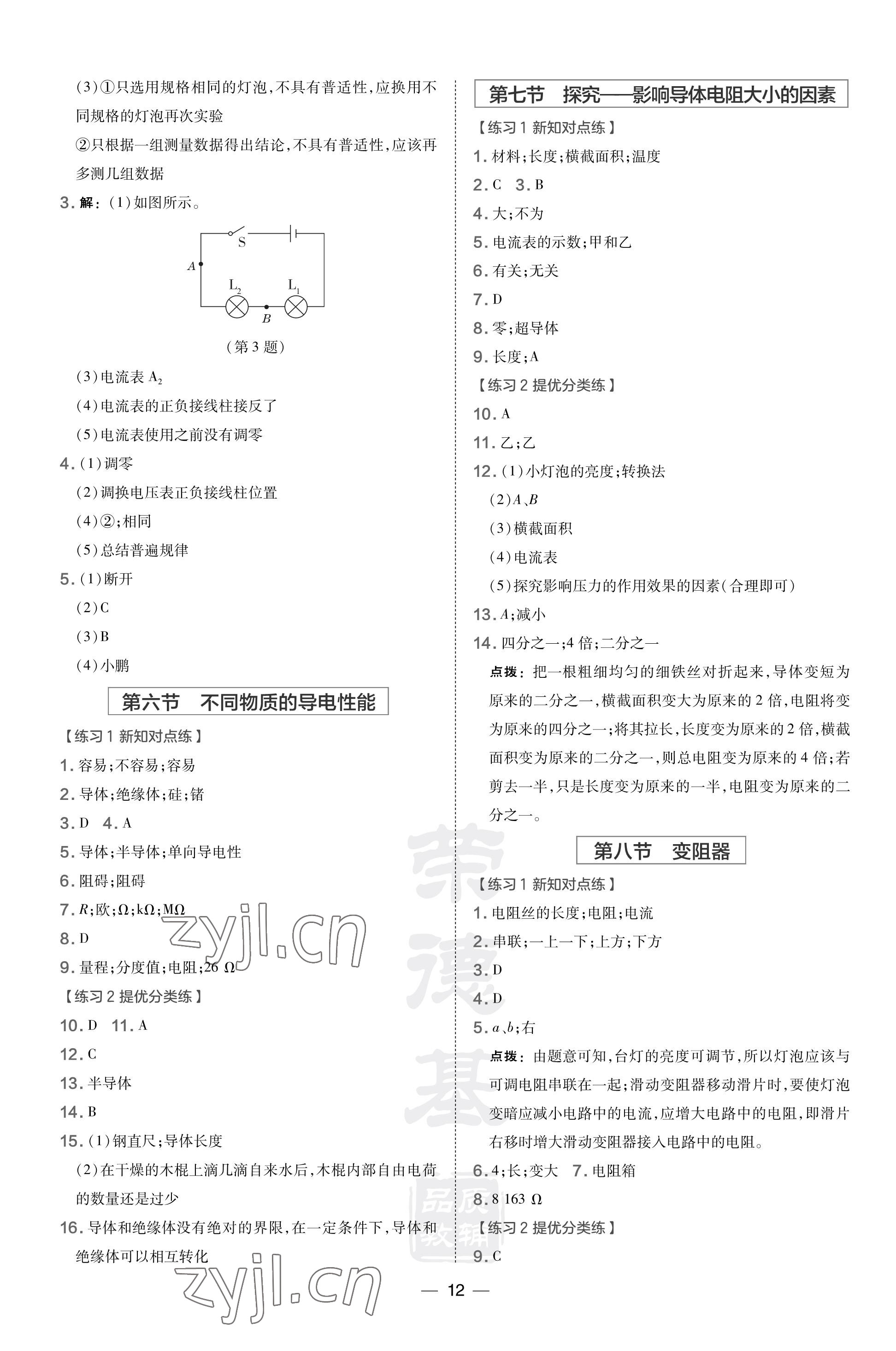 2023年點撥訓(xùn)練九年級物理上冊北師大版 參考答案第12頁