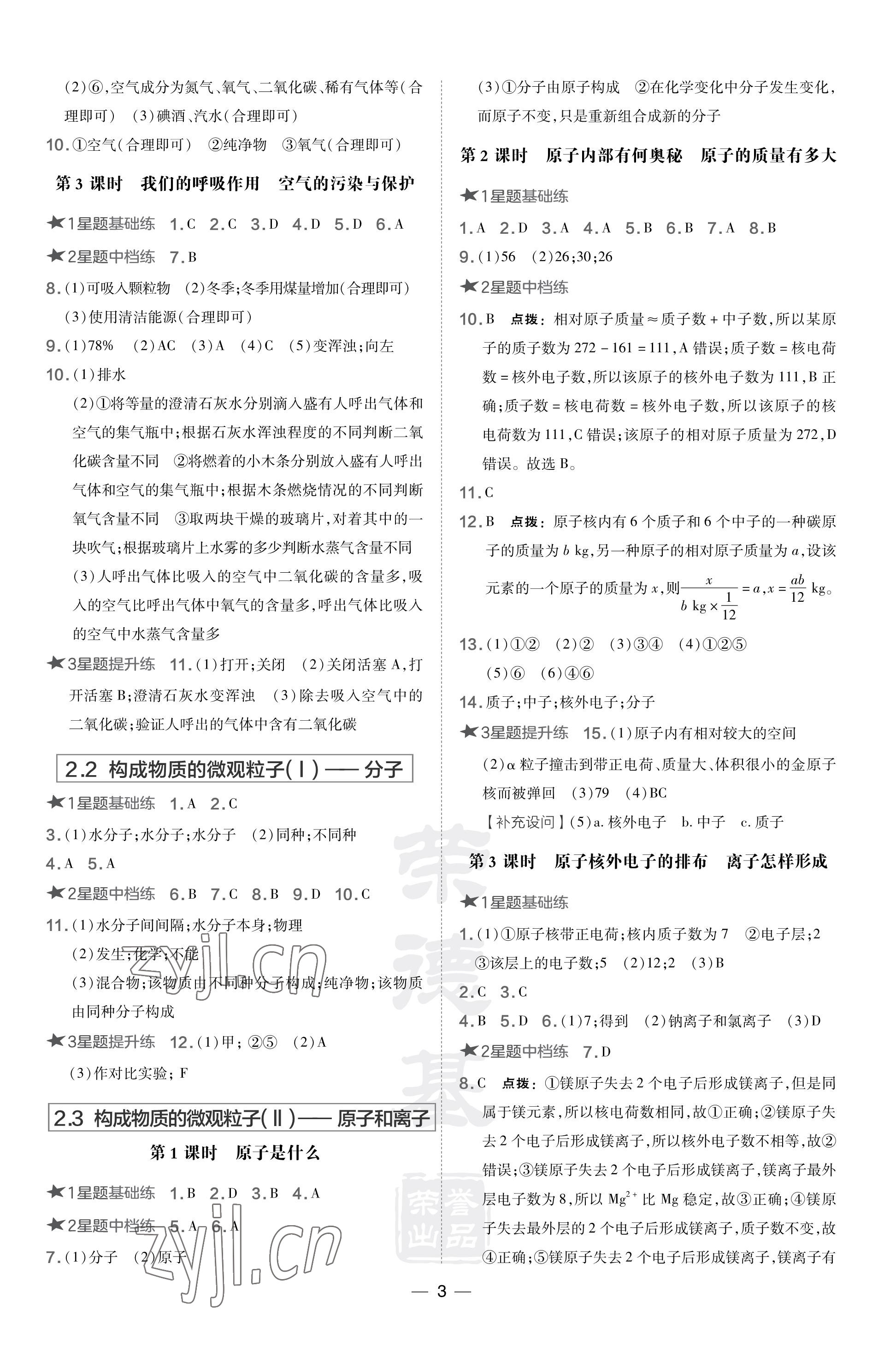 2023年点拨训练九年级化学上册科粤版 参考答案第3页