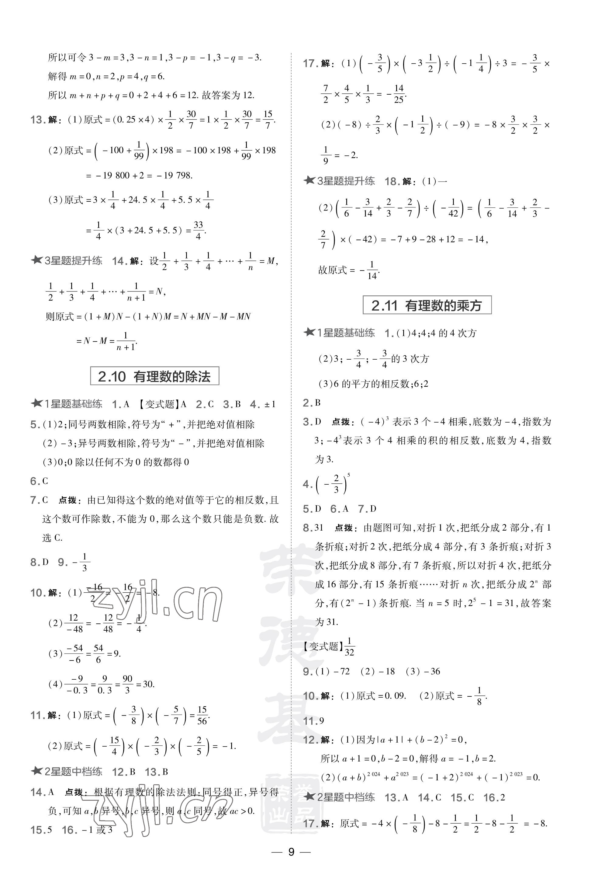 2023年點撥訓(xùn)練七年級數(shù)學(xué)上冊華師大版 參考答案第9頁