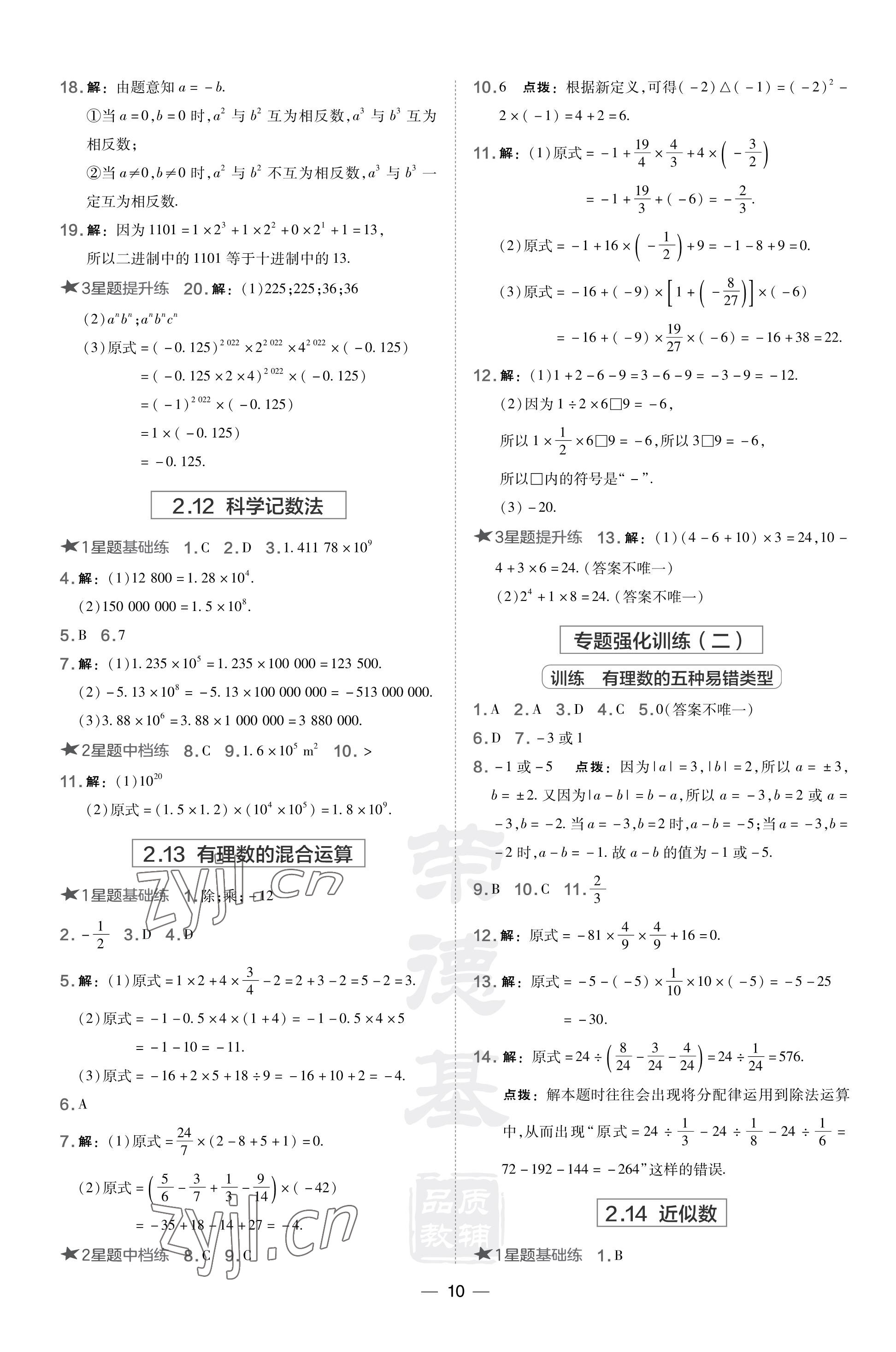 2023年點(diǎn)撥訓(xùn)練七年級數(shù)學(xué)上冊華師大版 參考答案第10頁