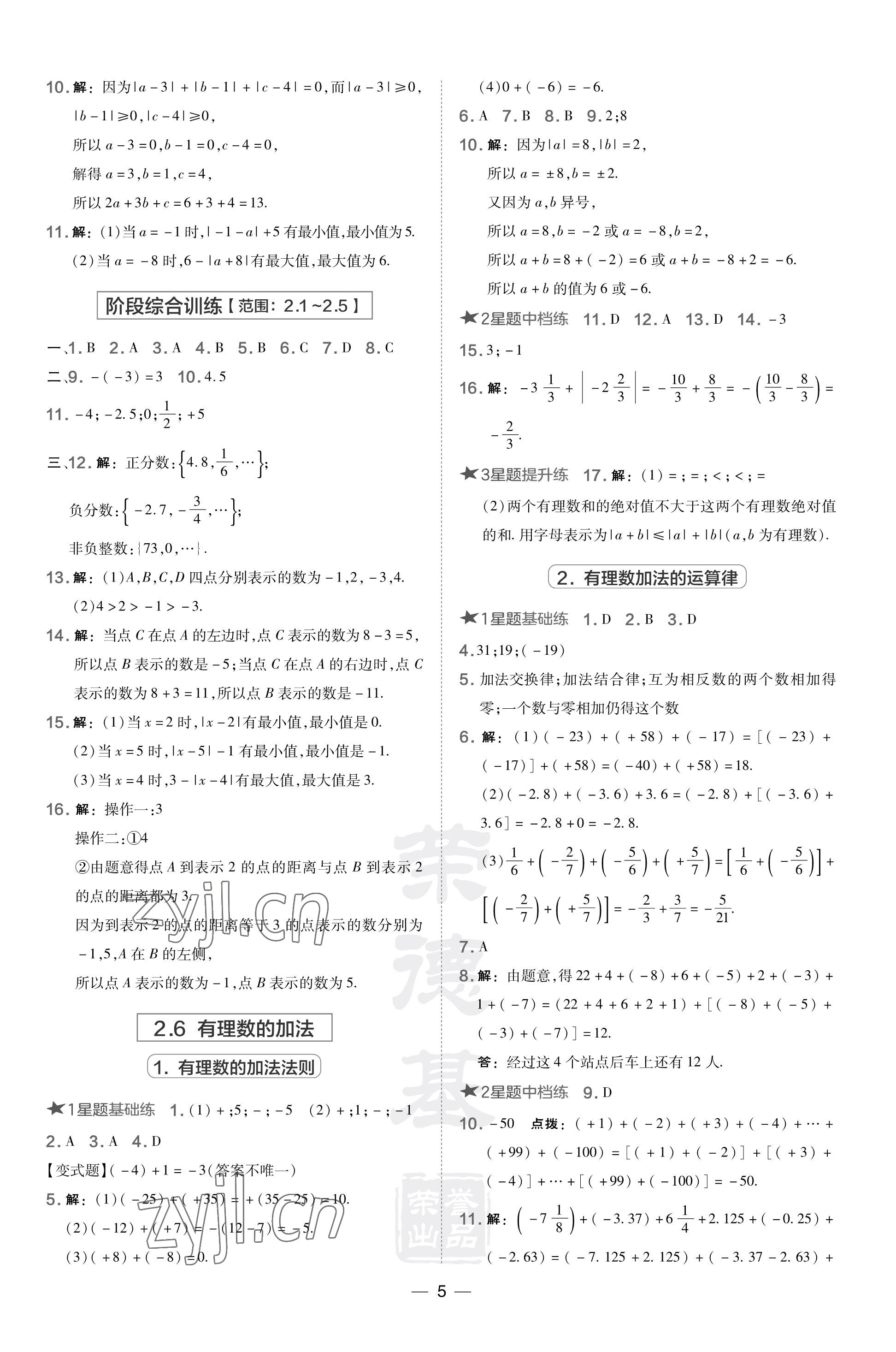 2023年點(diǎn)撥訓(xùn)練七年級(jí)數(shù)學(xué)上冊(cè)華師大版 參考答案第5頁(yè)