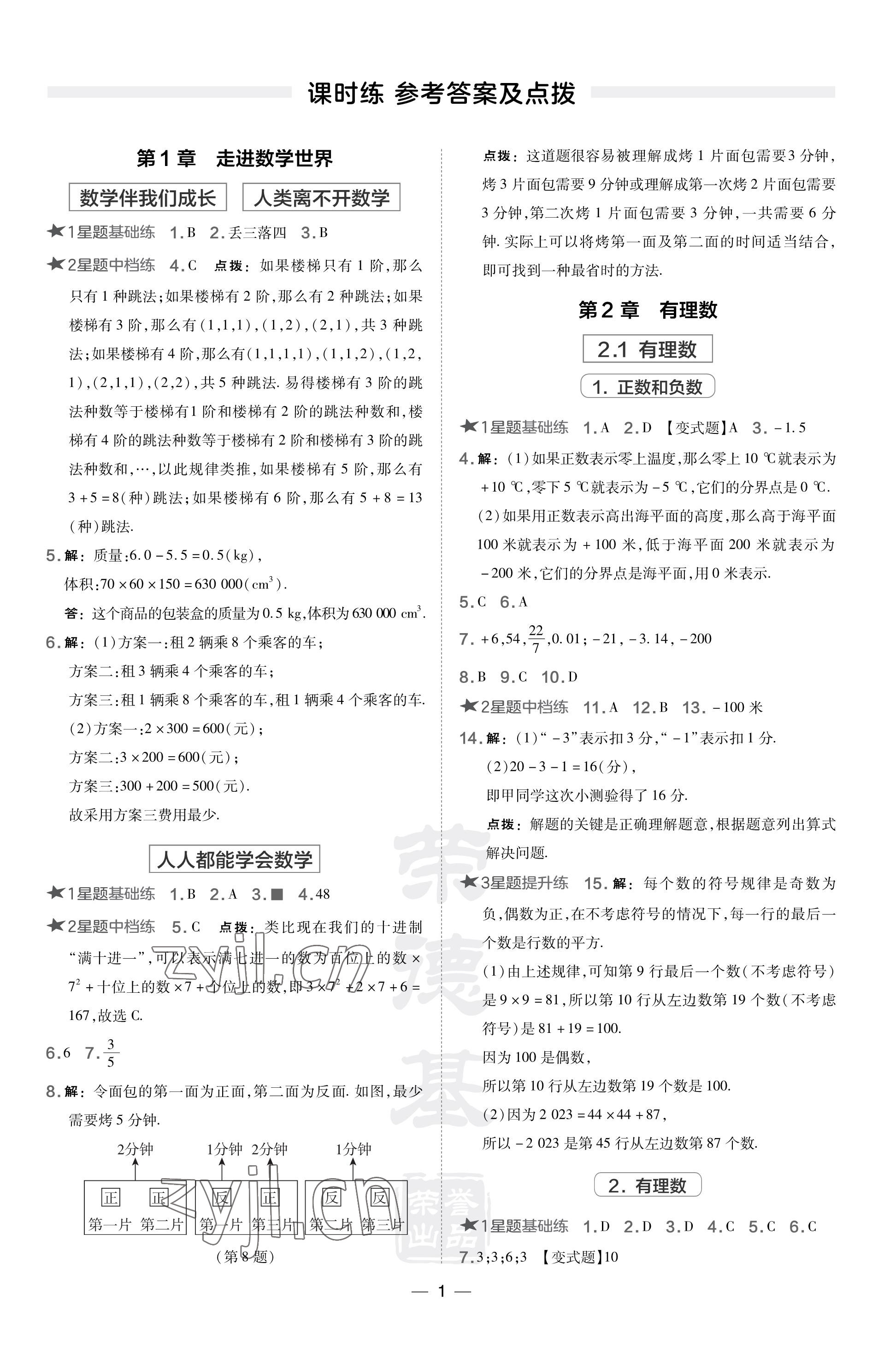 2023年點撥訓(xùn)練七年級數(shù)學(xué)上冊華師大版 參考答案第1頁