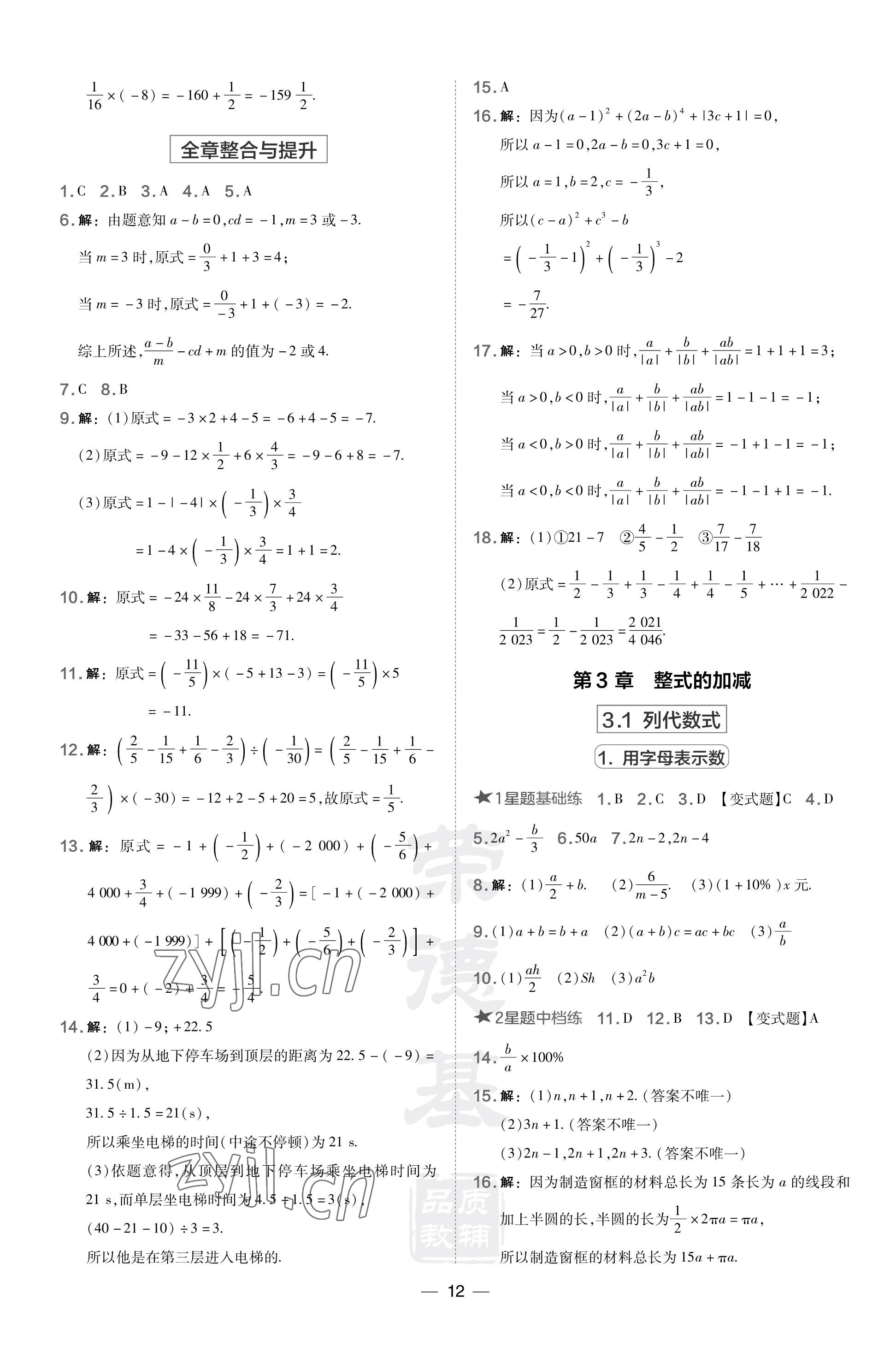 2023年點(diǎn)撥訓(xùn)練七年級數(shù)學(xué)上冊華師大版 參考答案第12頁