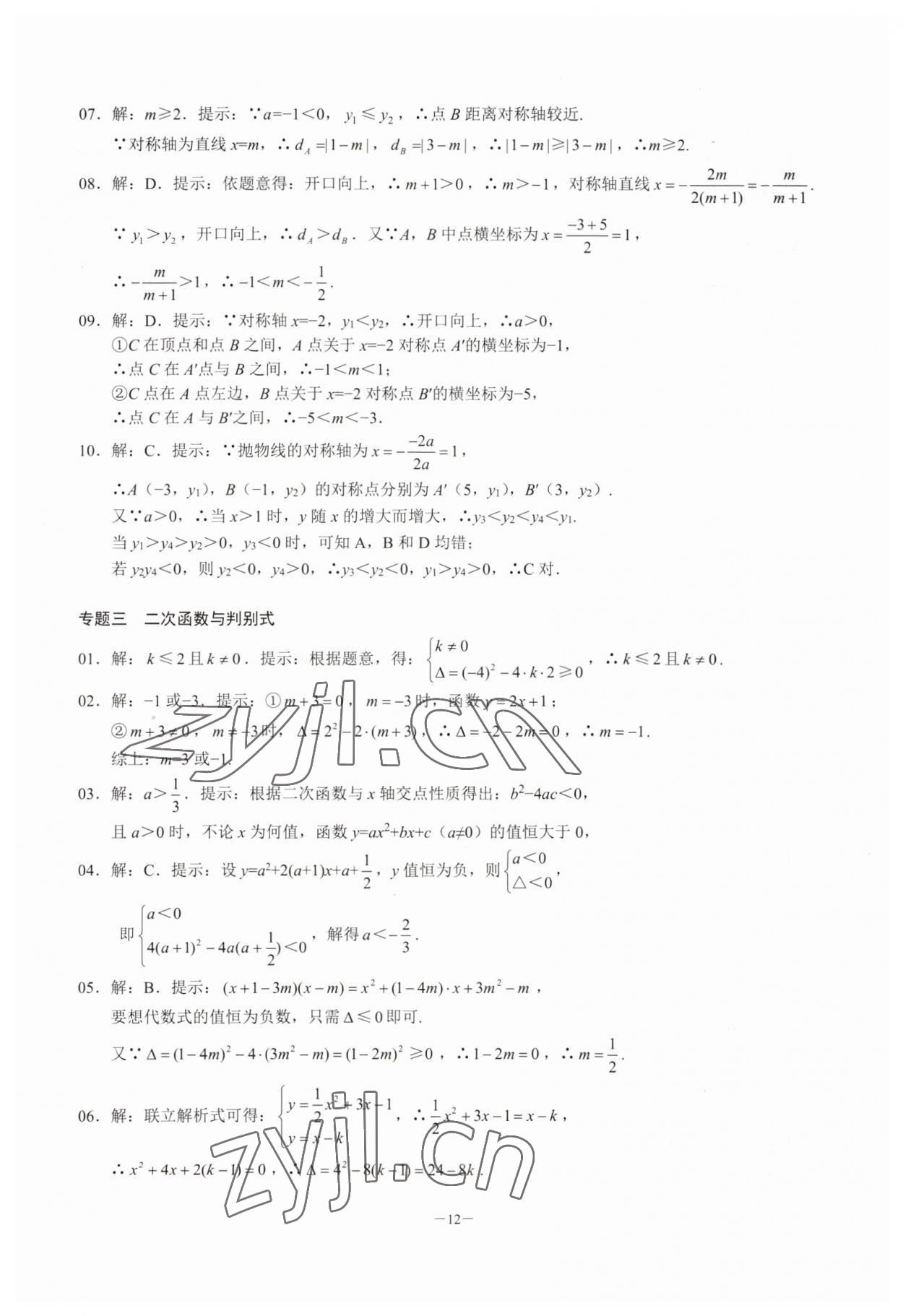 2023年名校學典核心考點延邊大學出版社九年級數學上冊人教版 參考答案第12頁