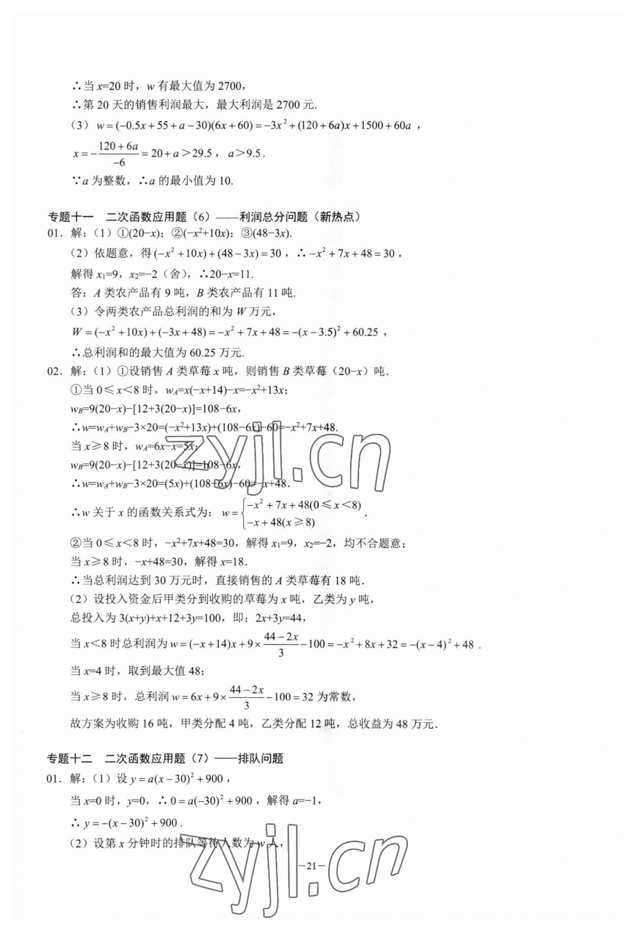 2023年名校學典核心考點延邊大學出版社九年級數學上冊人教版 參考答案第21頁