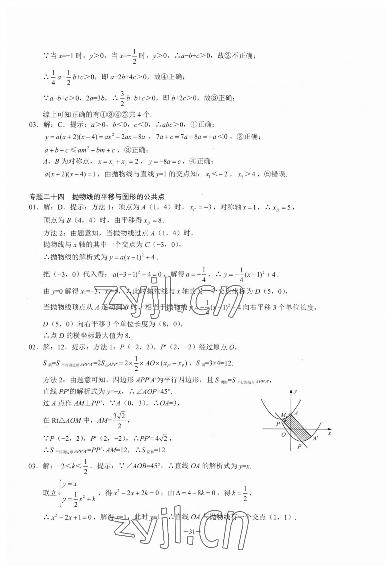 2023年名校學典核心考點延邊大學出版社九年級數學上冊人教版 參考答案第31頁