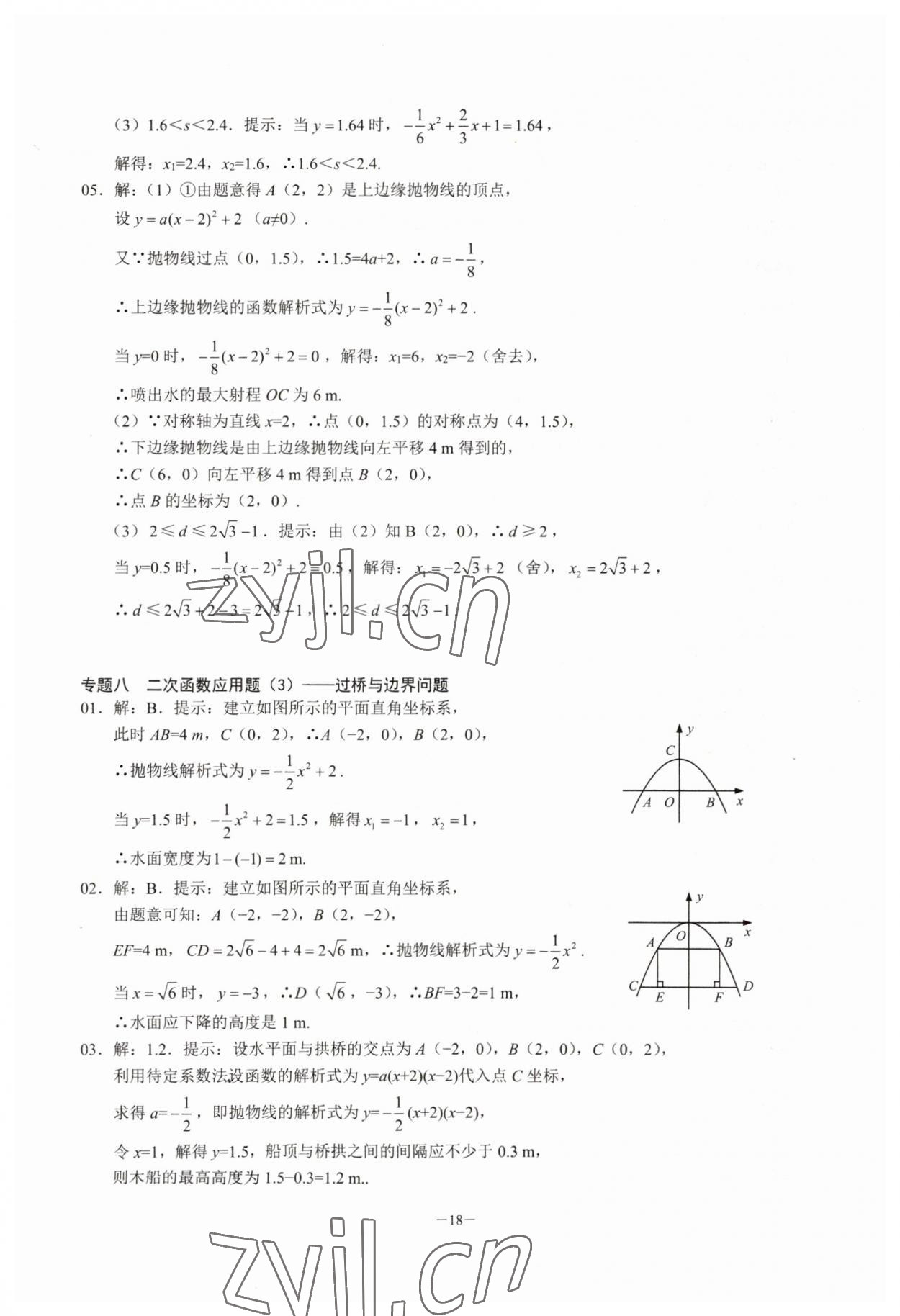 2023年名校學典核心考點延邊大學出版社九年級數學上冊人教版 參考答案第18頁