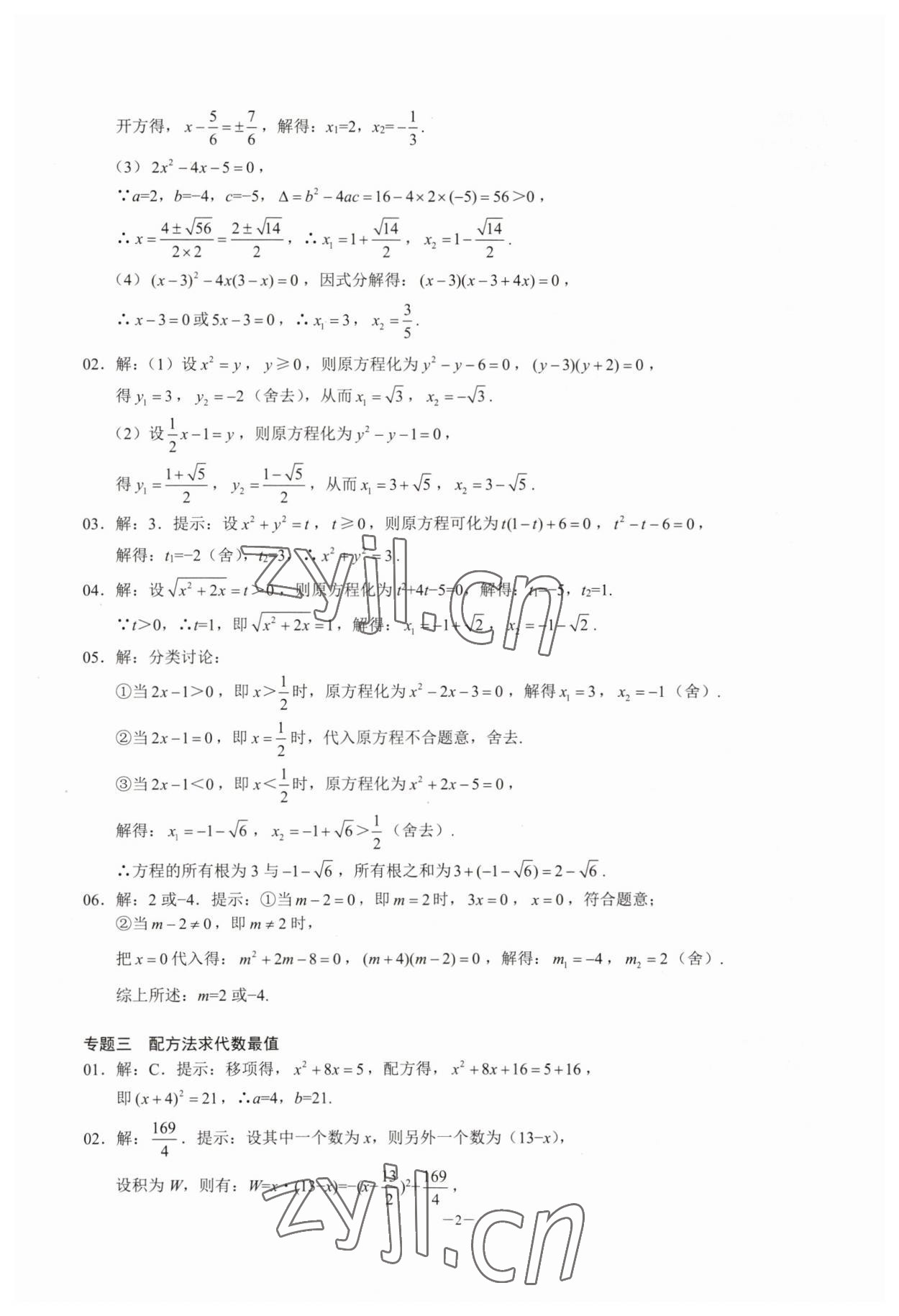 2023年名校學典核心考點延邊大學出版社九年級數學上冊人教版 參考答案第2頁