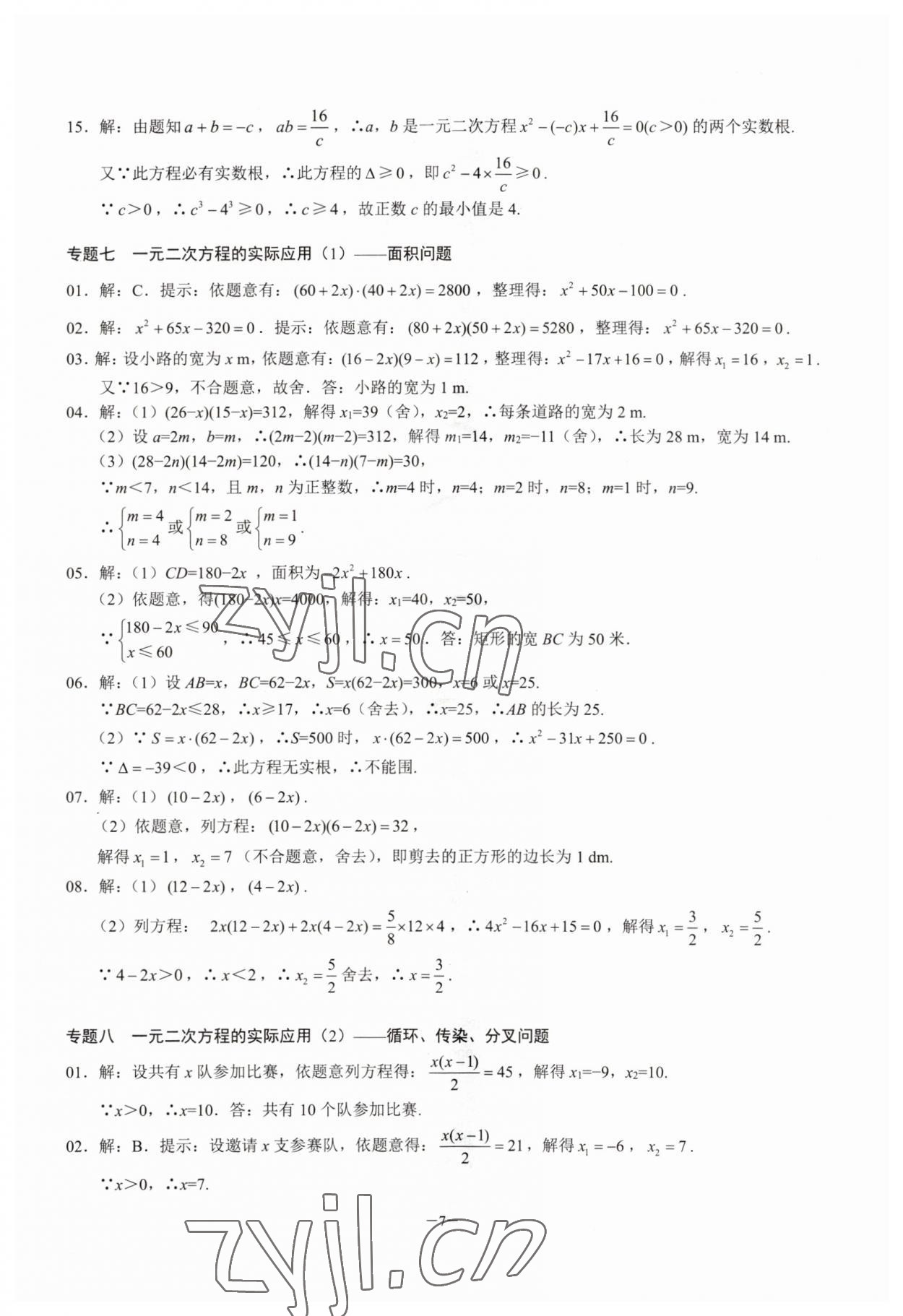 2023年名校學典核心考點延邊大學出版社九年級數學上冊人教版 參考答案第7頁